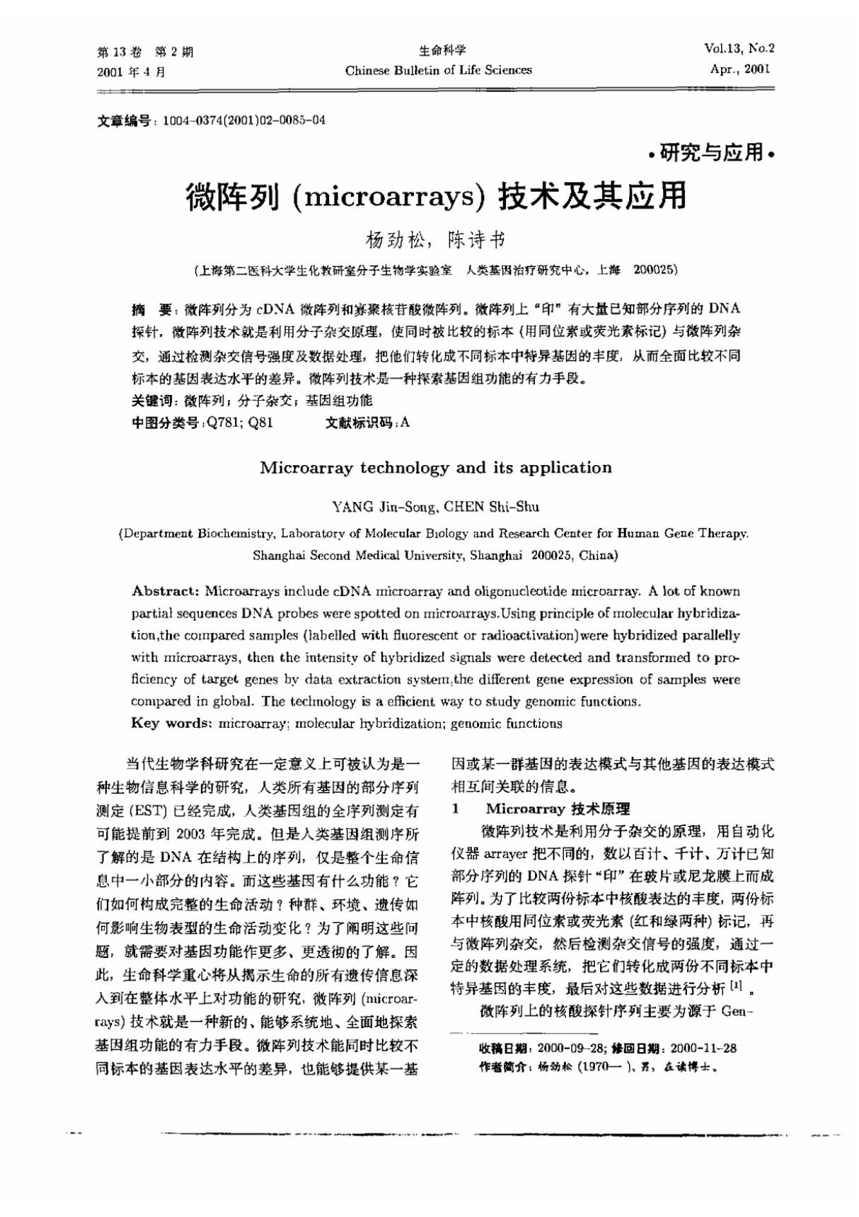 微阵列(microarrays)技术及其应用