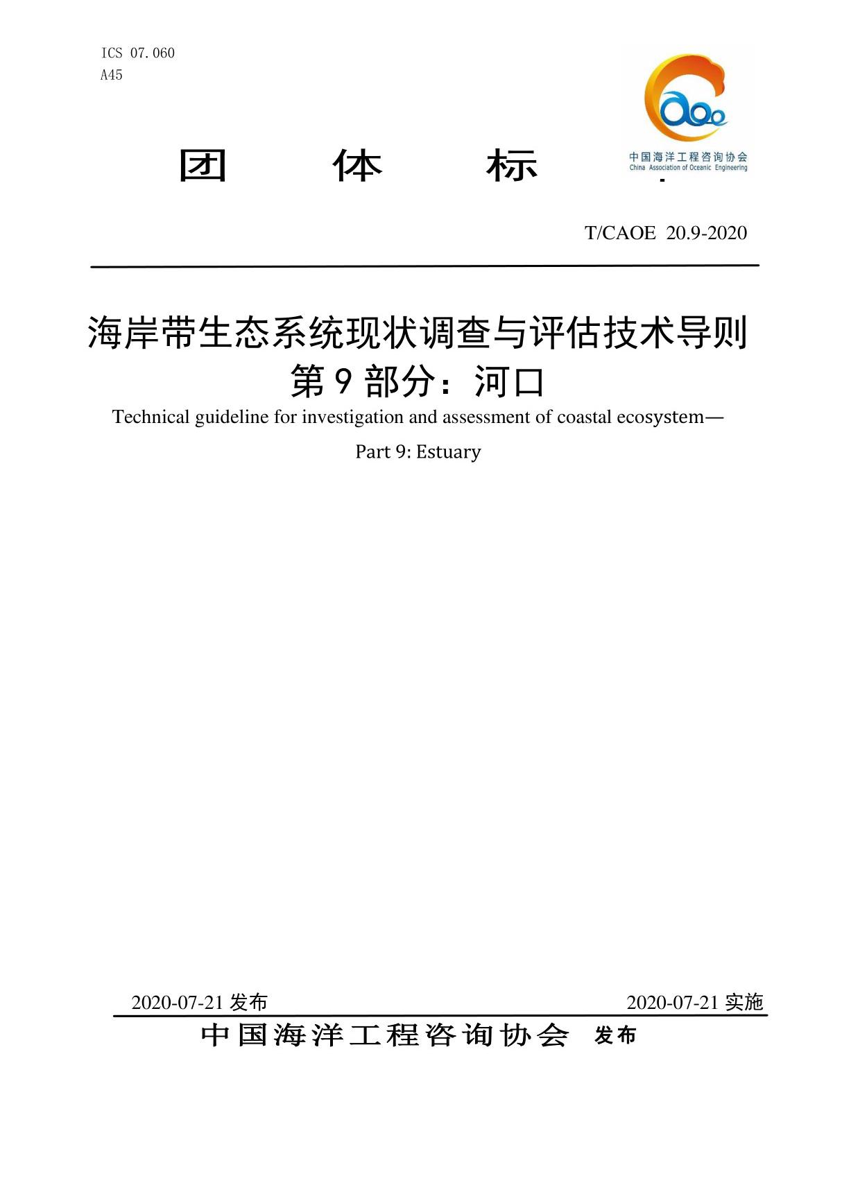 海岸带生态系统现状调查与评估技术导则 第9部分 河口