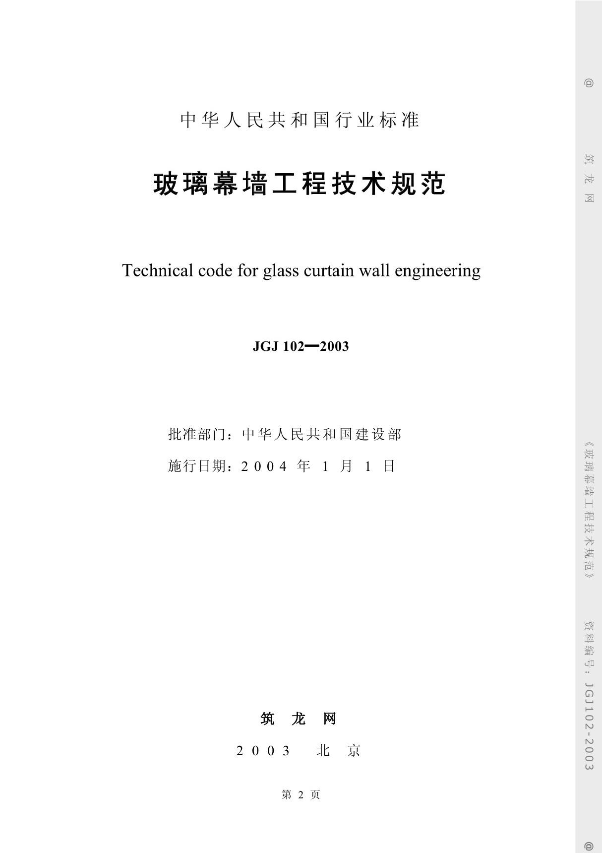 JGJ102-2003玻璃幕墙工程技术规范JGJ102-2003-国家标准行业规范电子版下载