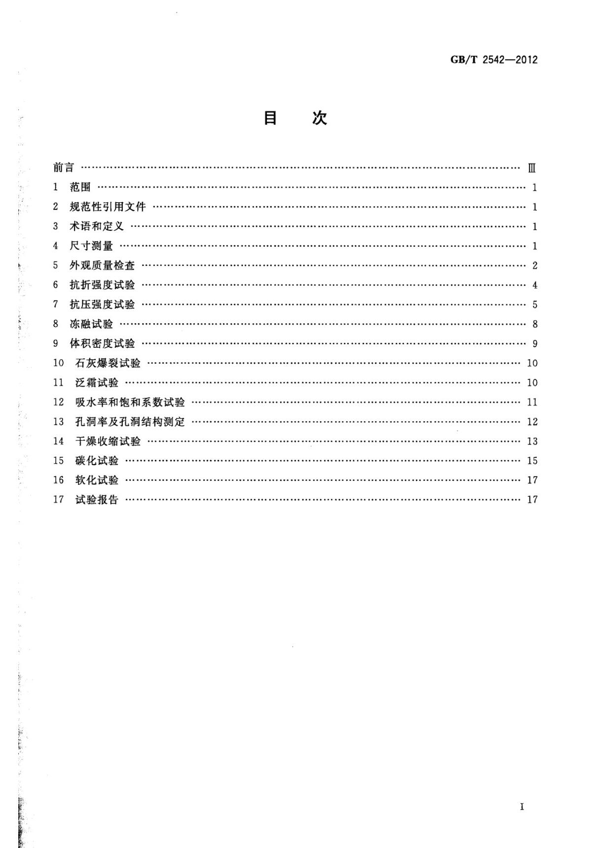 GBT2542-2012砌墙砖试验方法国家标准电子版下载