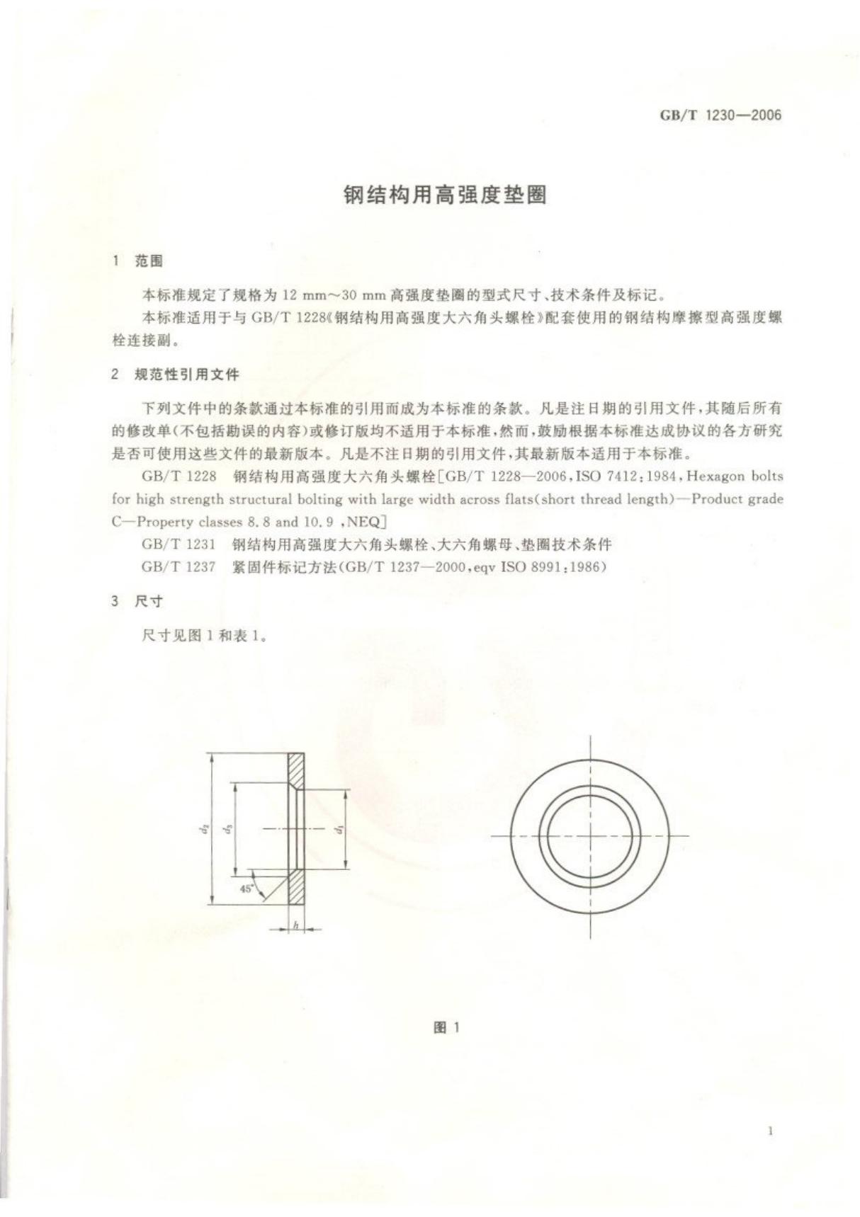 GBT1230-2006钢结构用高强度垫圈国家标准电子版下载