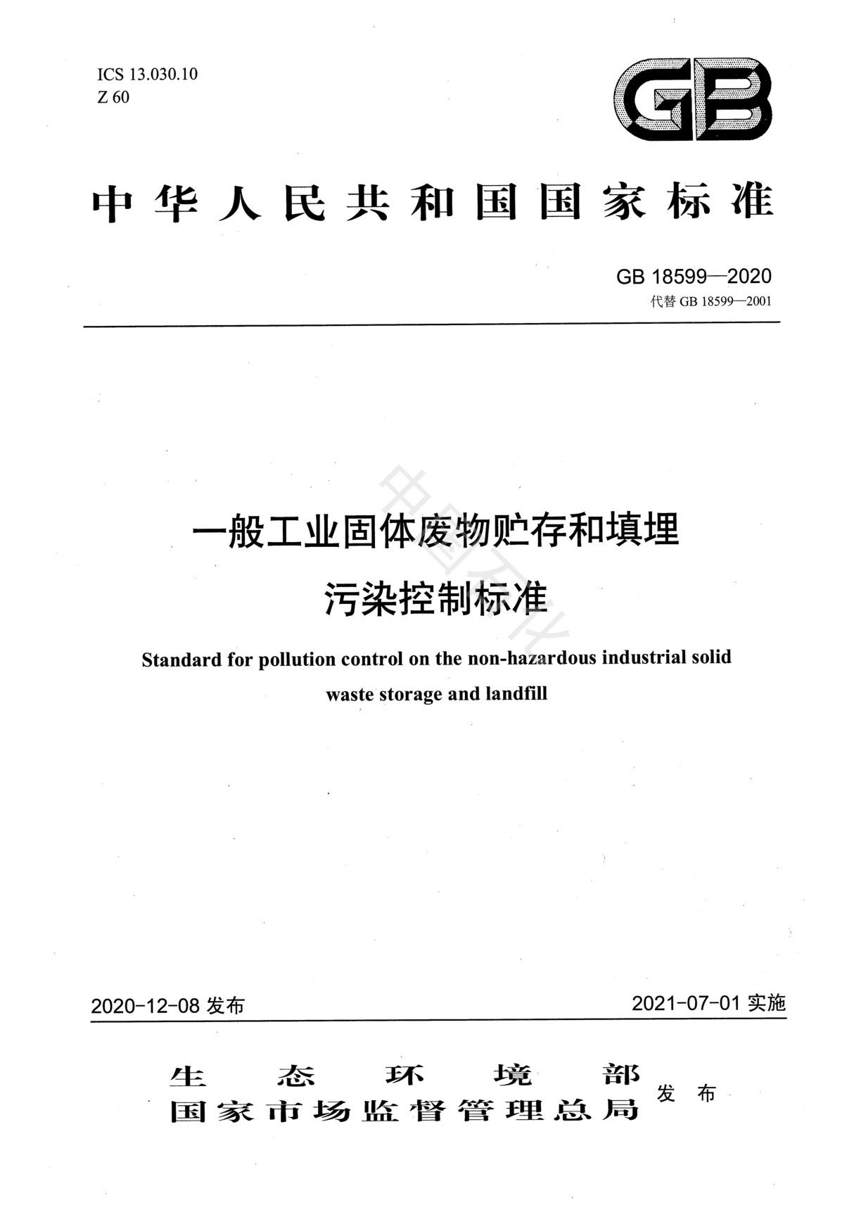 GB 18599-2020一般工业固体废物贮存和填埋污染控制标准(正式版)