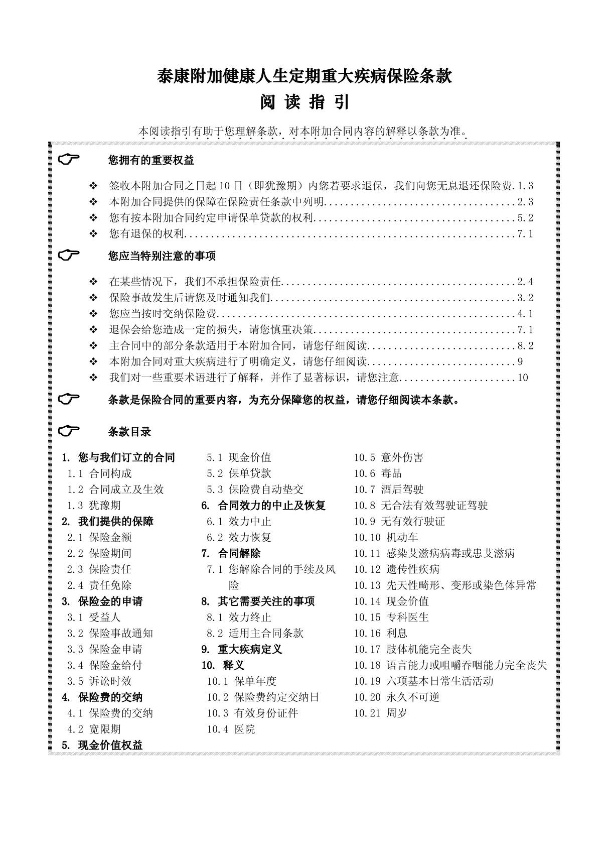 泰康附加健康人生定期重大疾病保险条款