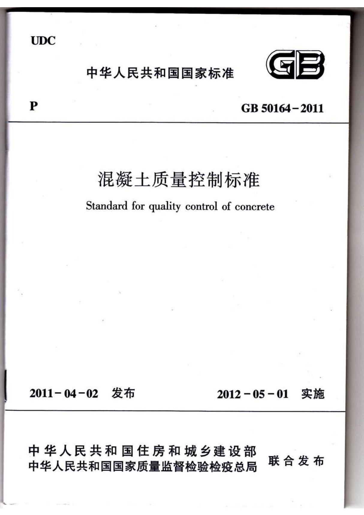 最新国家标准GB 50164-2011 混凝土质量控制标准 1