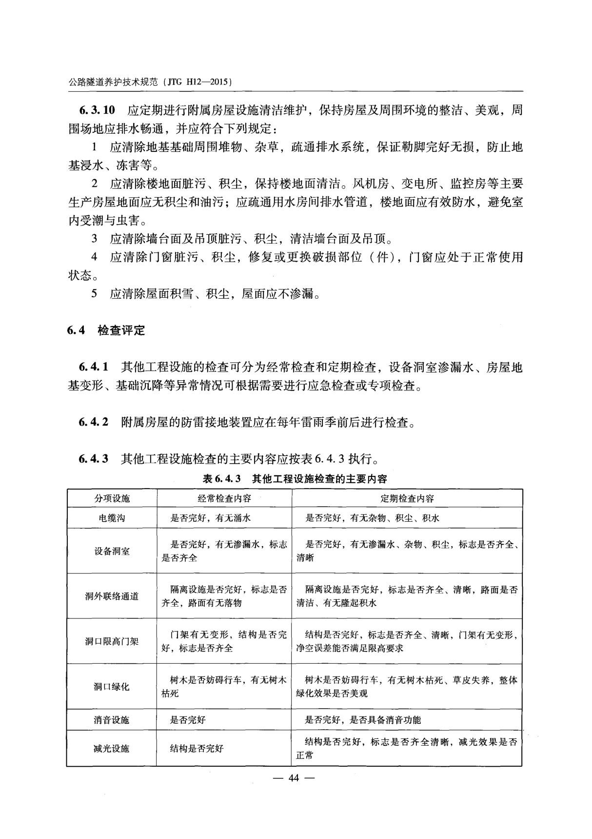 最新标准-JTG H12-2015 公路隧道养护技术规范 2