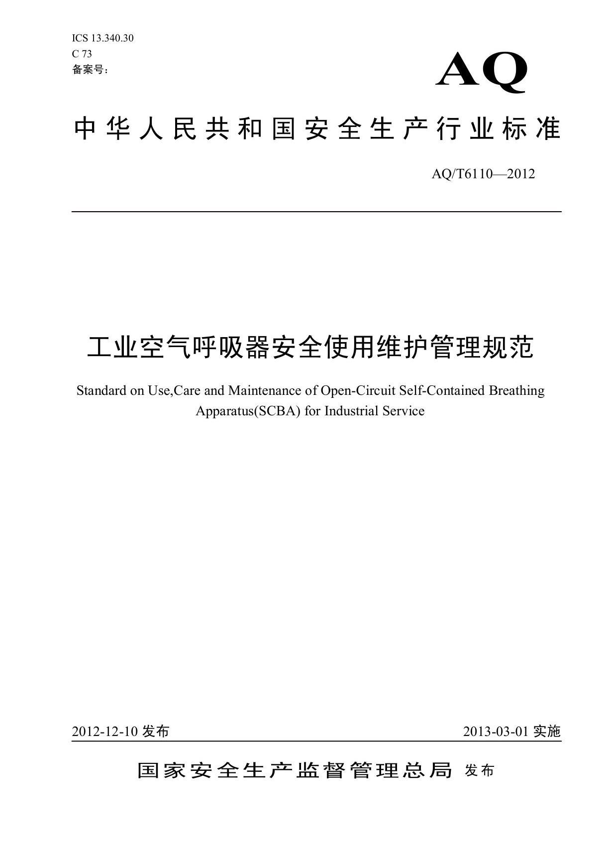 工业空气呼吸器安全使用维护管理规范(AQT 6110-2012)