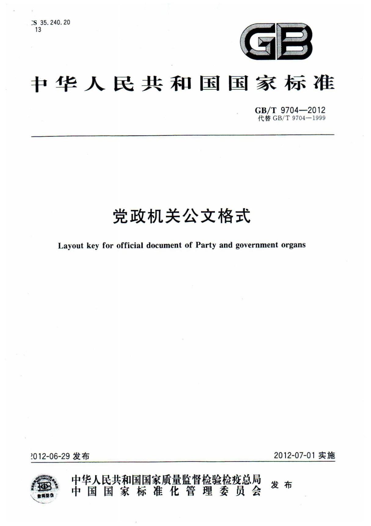 (高清正版) GBT 9704-2012 党政机关公文格式