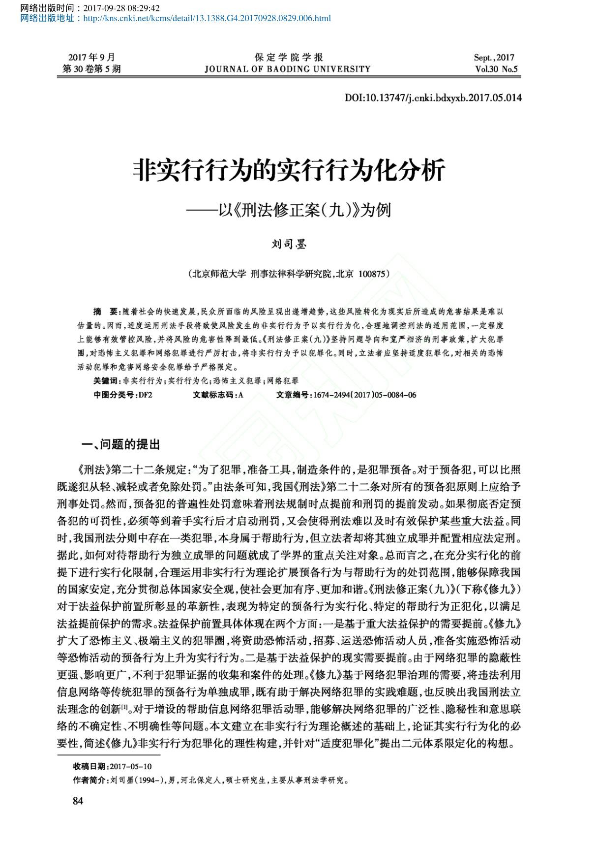 非实行行为的实行行为化分析以刑法修正案九为例刘司墨