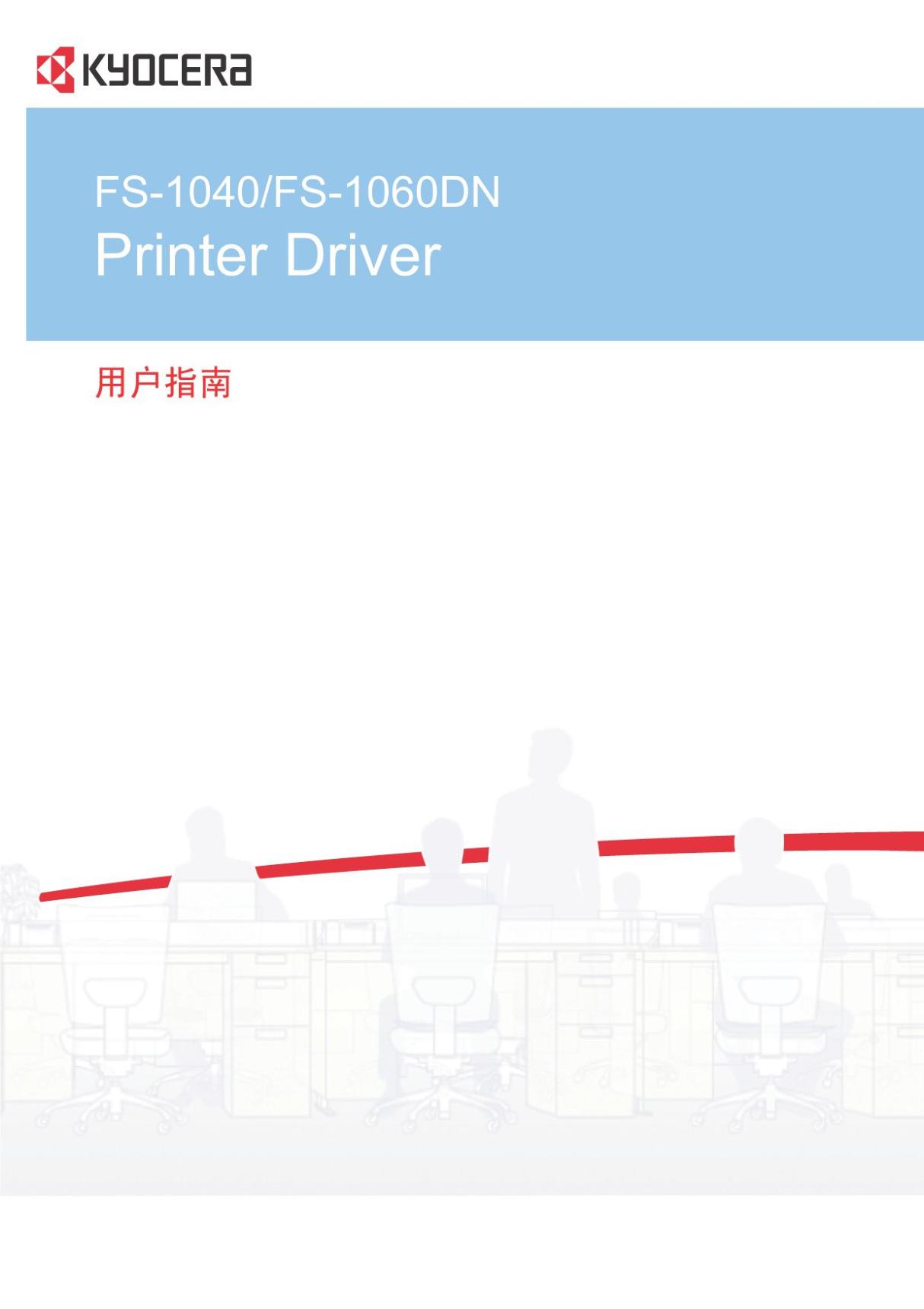 Kyocera京瓷ECOSYS FS-1040 1060DN打印驱动中文说明书