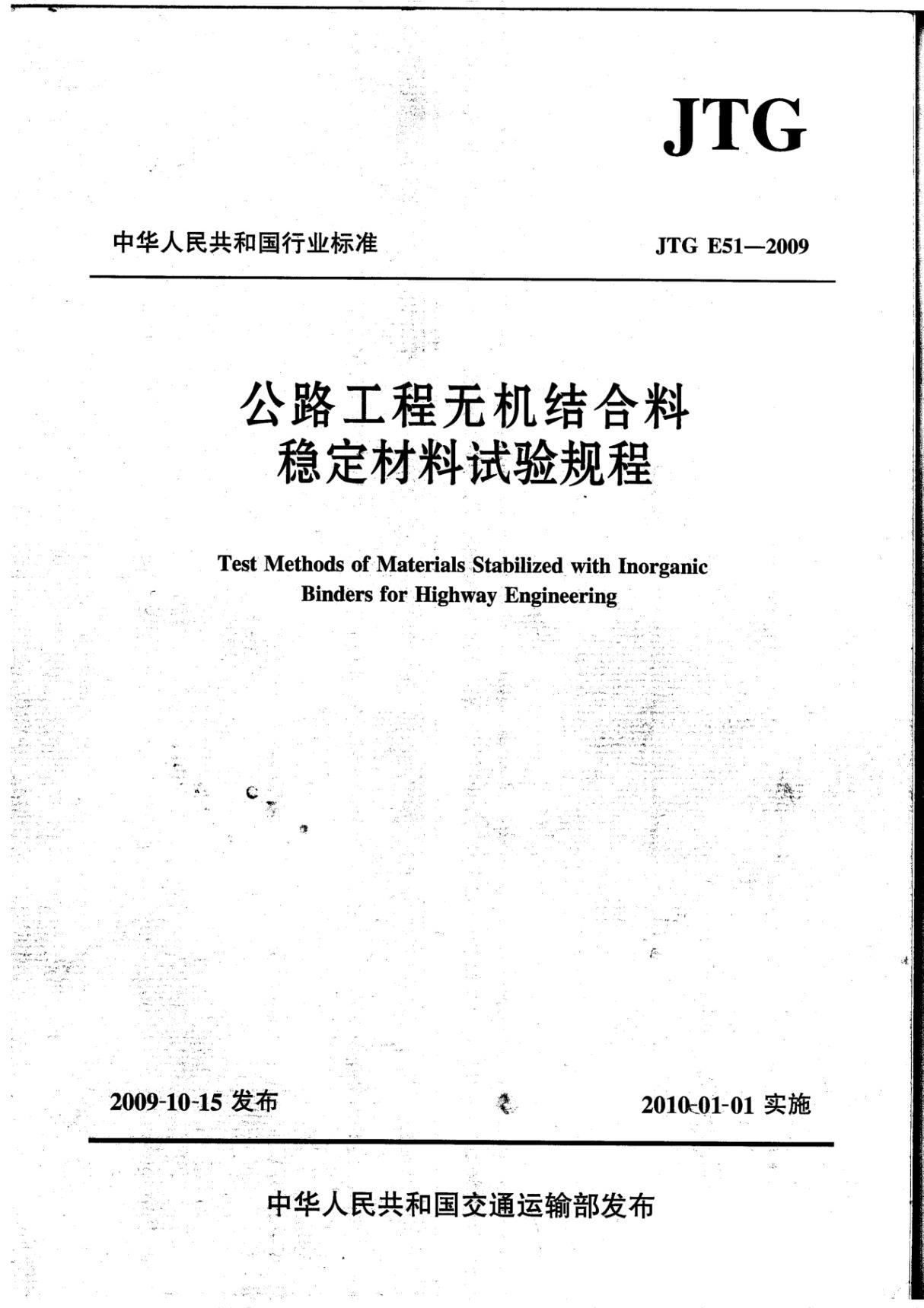 交通行业标准JTG E51-2009 公路工程无机结合料稳定材料试验规程-标准规范电子版下载 1