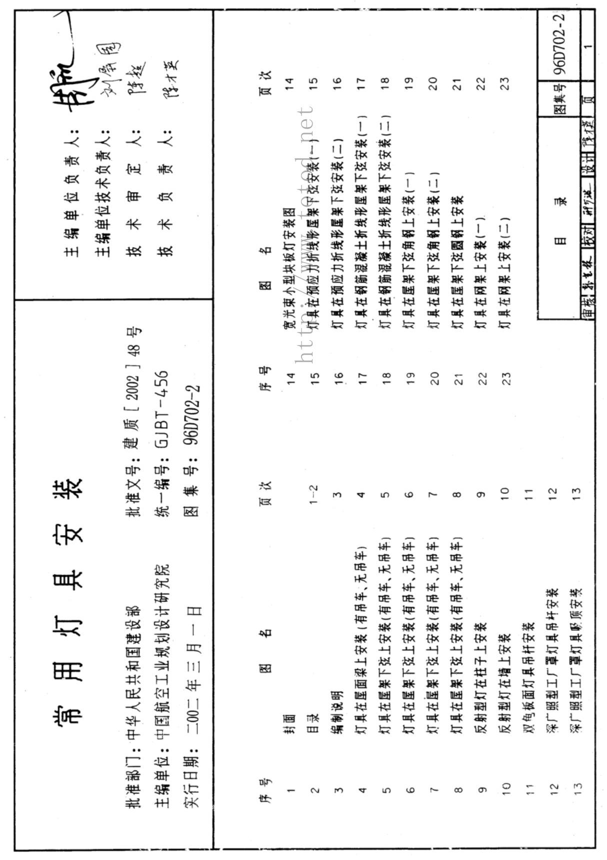 国家建筑标准设计图集96D702-2建筑电气设计施工图集 1