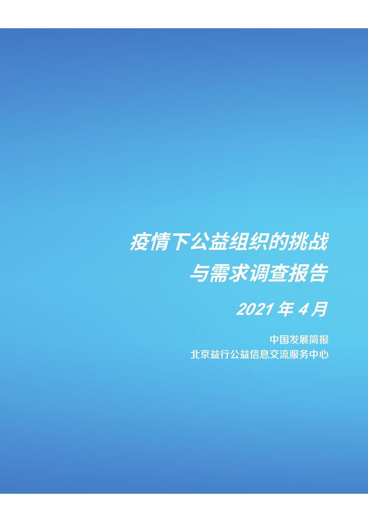 中国发展简报-疫情下NGO的挑战与需求调查报告-2021.04正式版