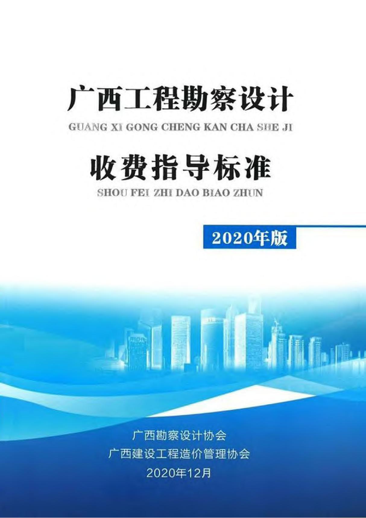 广西工程勘察设计收费指导标准(2020年版)