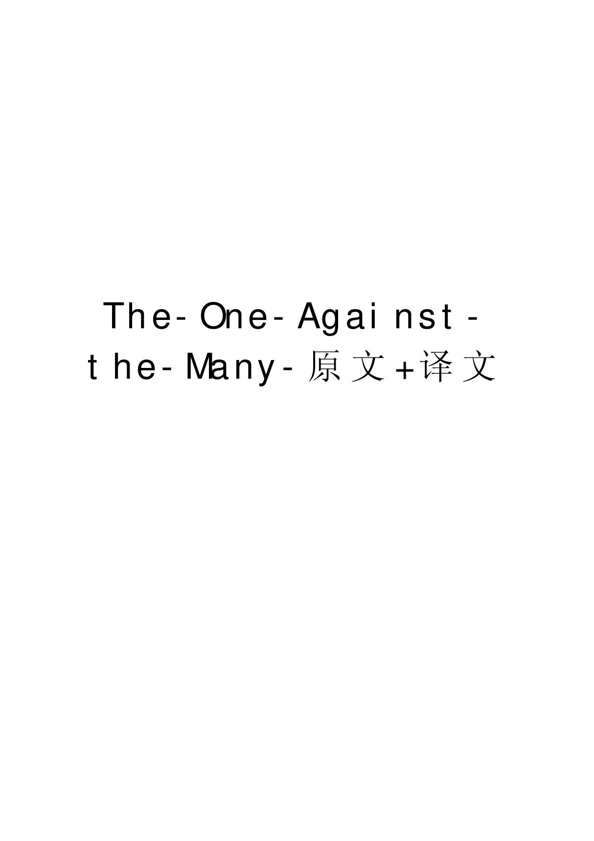 The-One-Against-the-Many-原文 译文教学内容