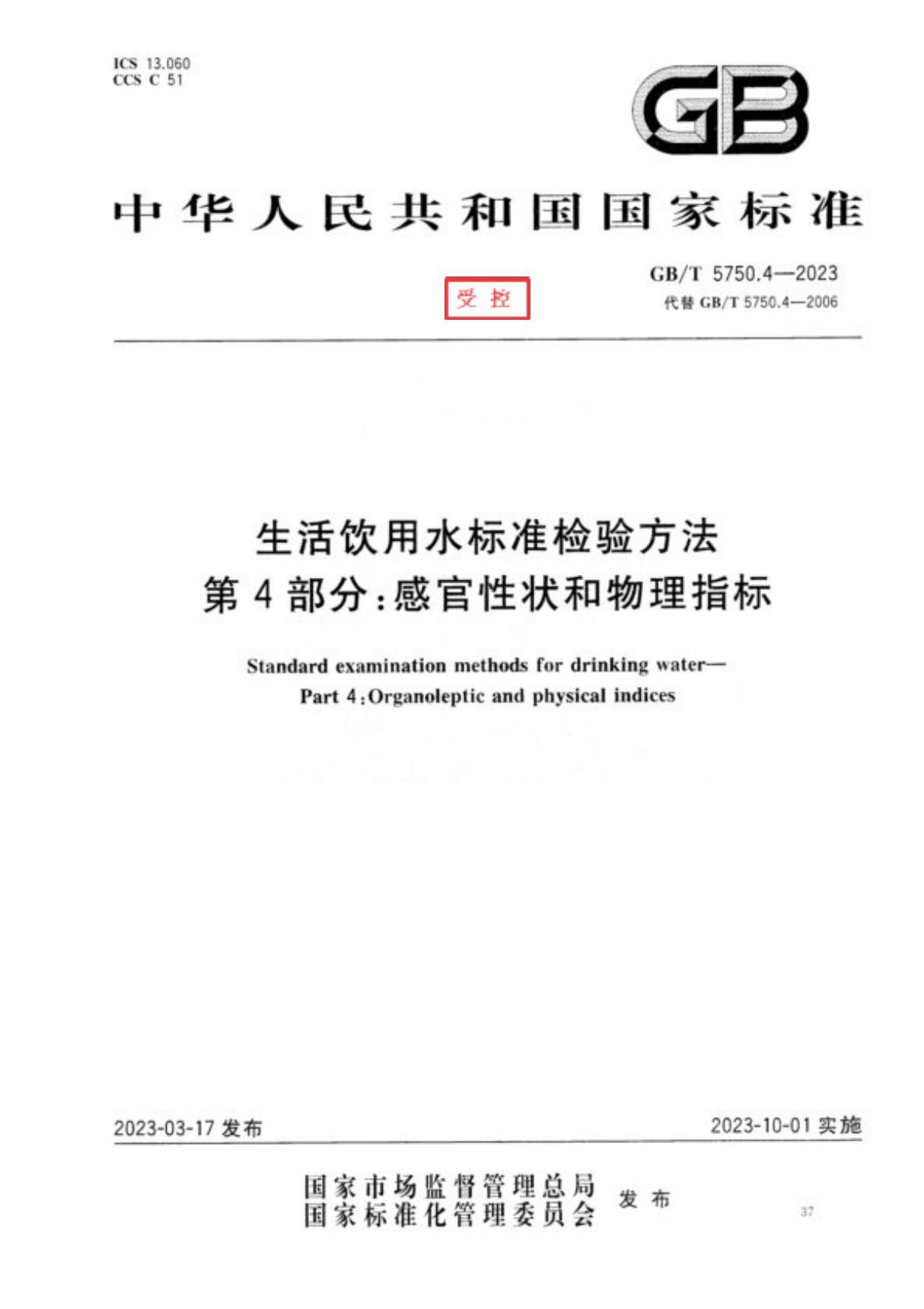 GBT 5750.4-2023生活饮用水标准检验方法 第4部分 感官性状和物理指标