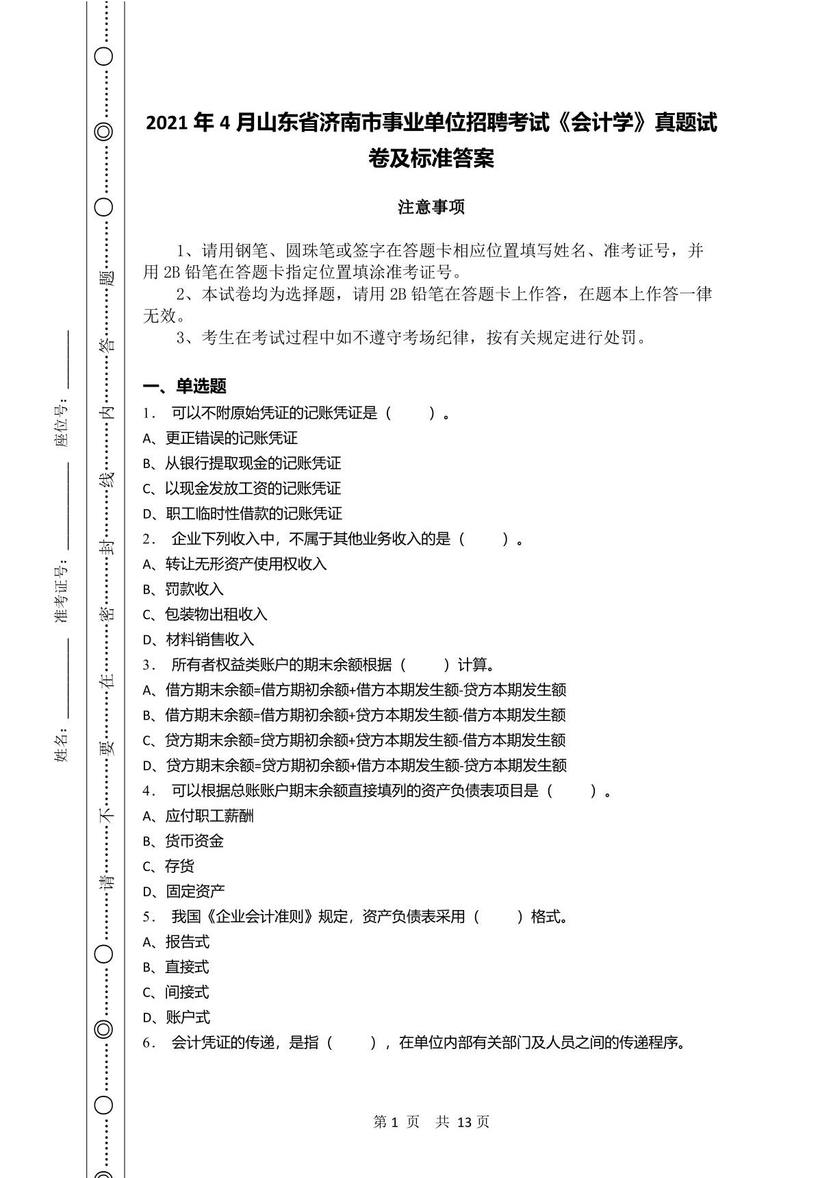 2021年4月山东省济南市事业单位招聘考试《会计学》真题试卷及标准答案