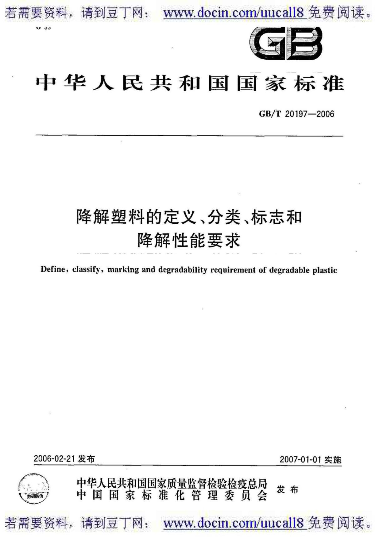 (GB国家标准大全)GB T 20197-2006降解塑料的定义 分类 标识和降解性能要求