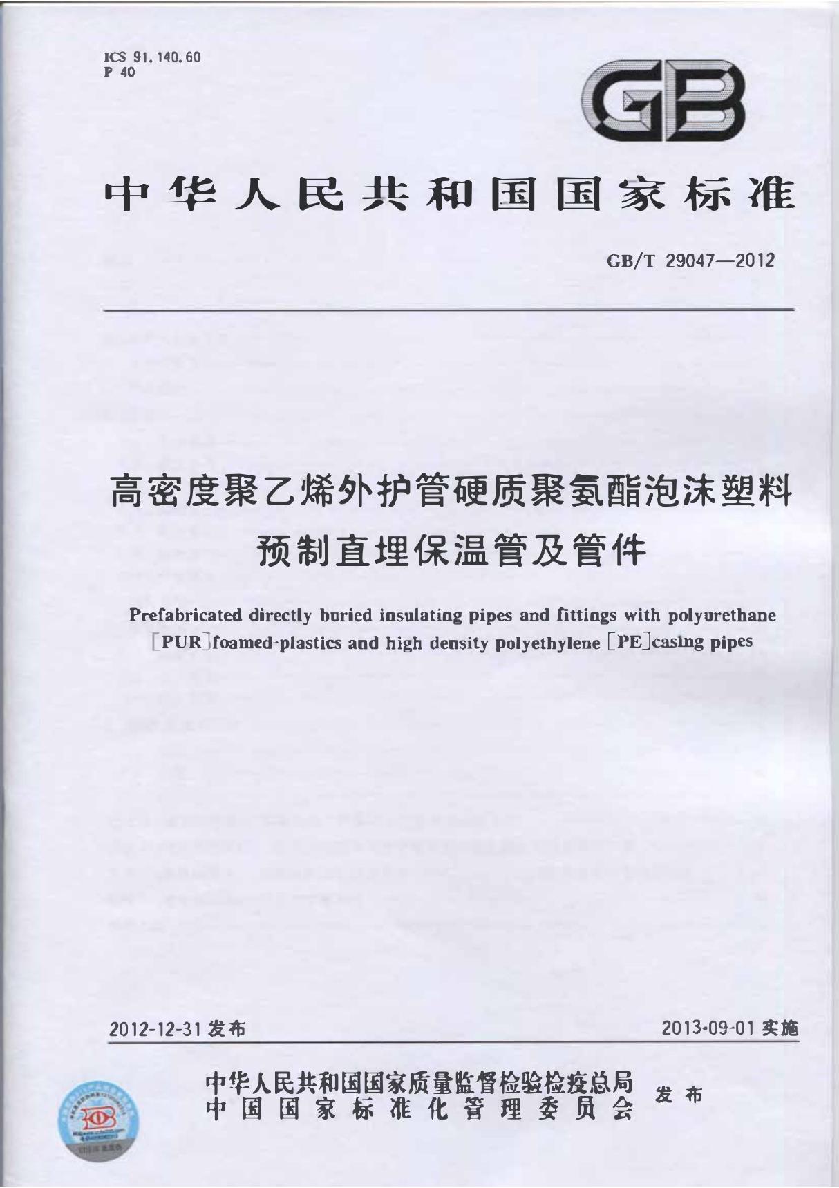 GB/T 29047-2012 高密度聚乙烯外护管硬质聚氨酯泡沫塑料预制直埋保温管及管件