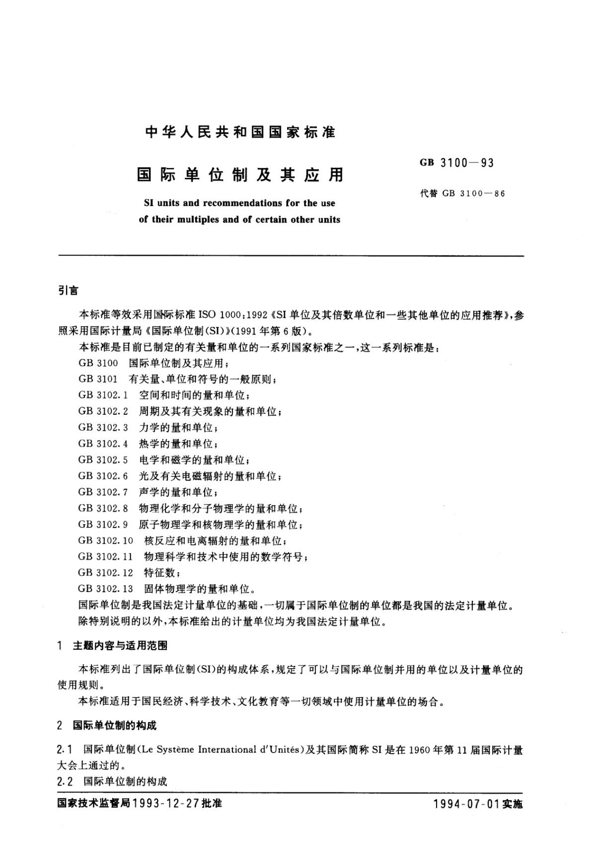 国际单位制及其应用GB3100