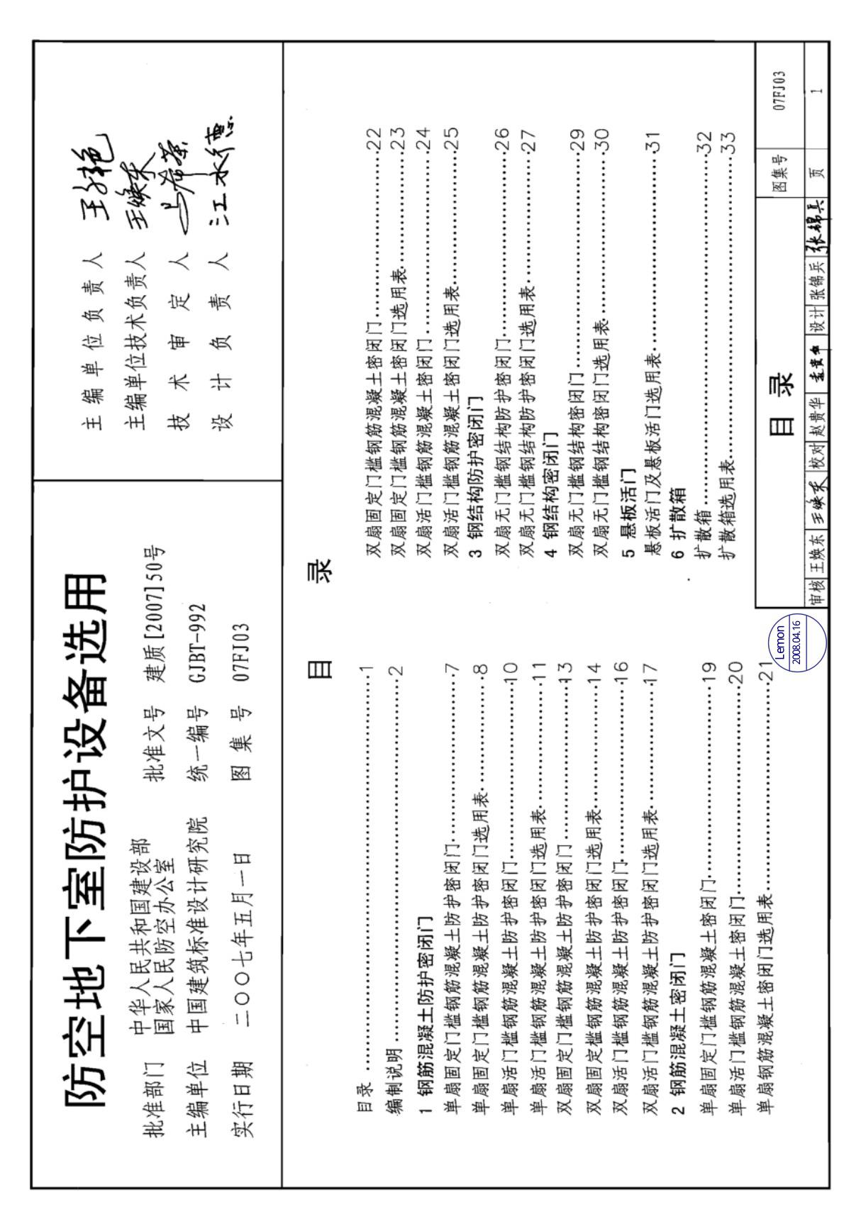 国家建筑标准设计参考图集07FJ03防空地下室防护设备选用建筑图集电子版下载 1