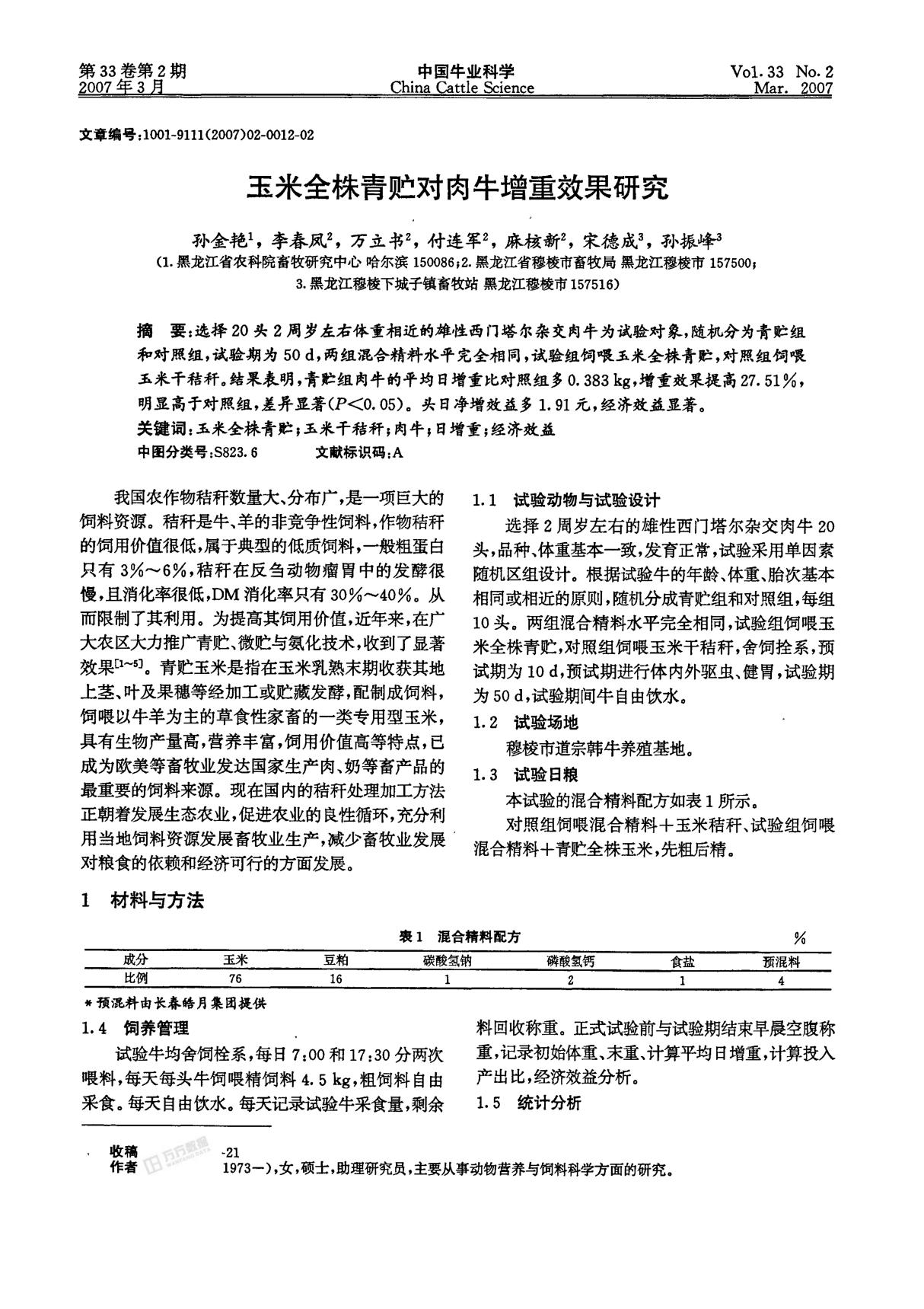 (精品)玉米全株青贮对肉牛增重效果研究