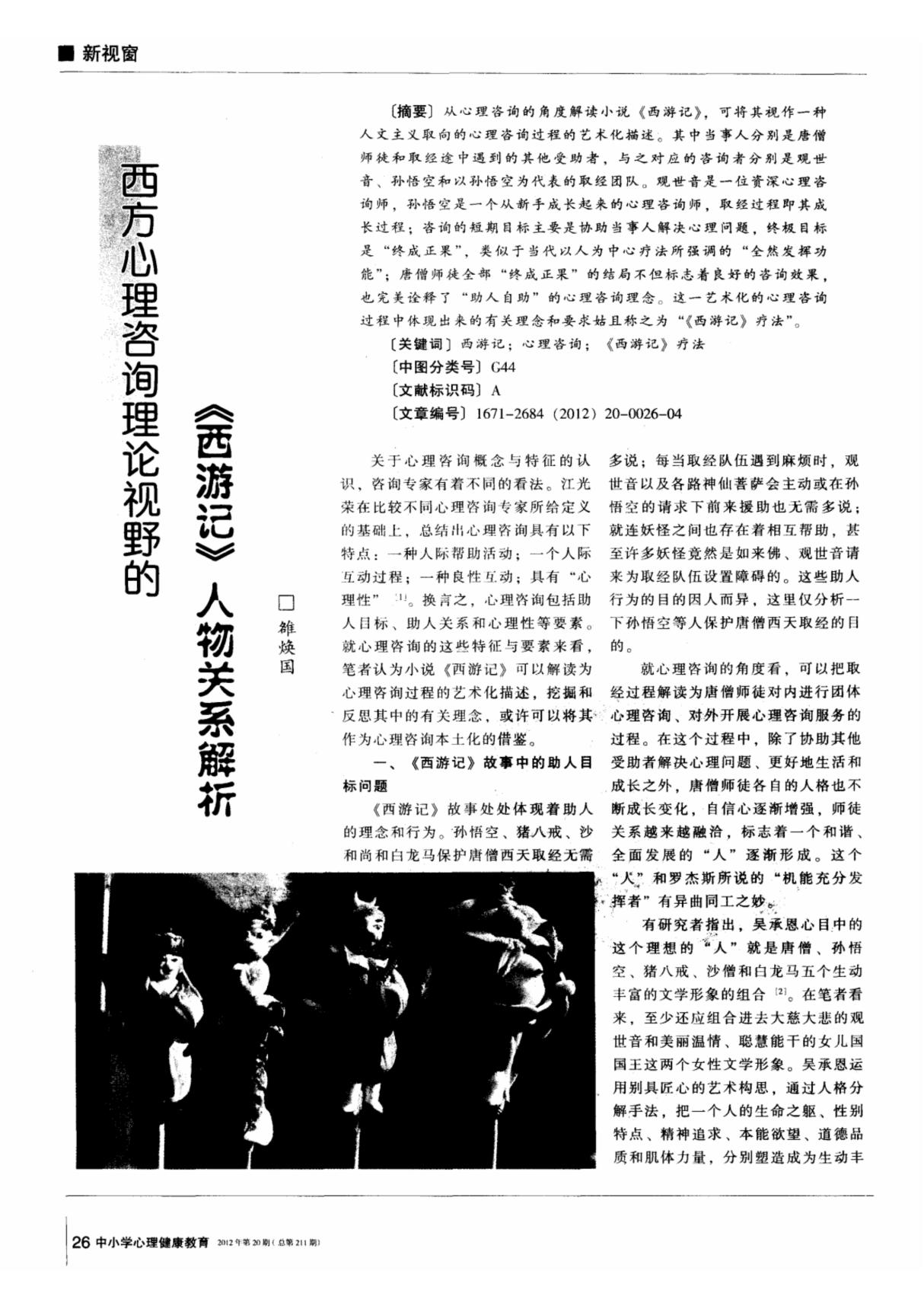 西方心理咨询理论视野的《西游记》人物关系解析