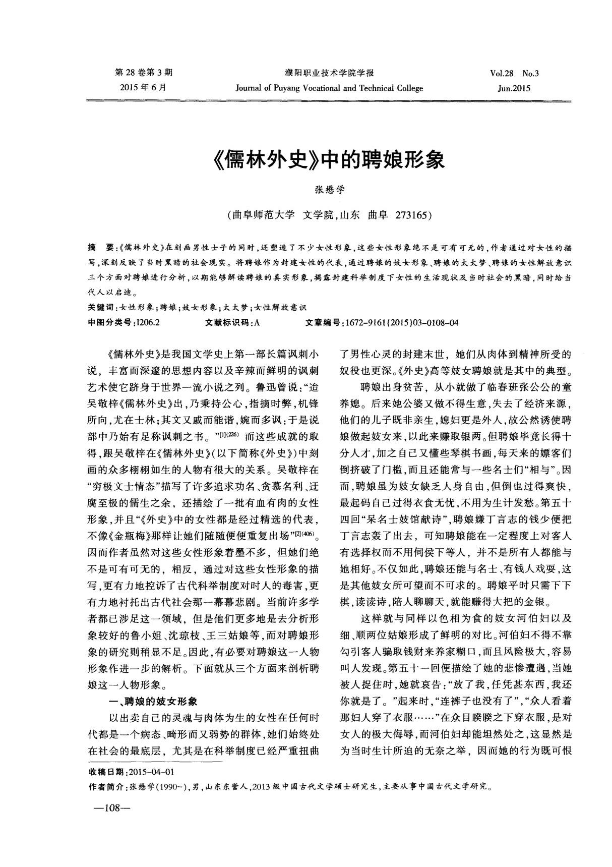 《儒林外史》中的聘娘形象,《儒林外史》中的聘娘形象