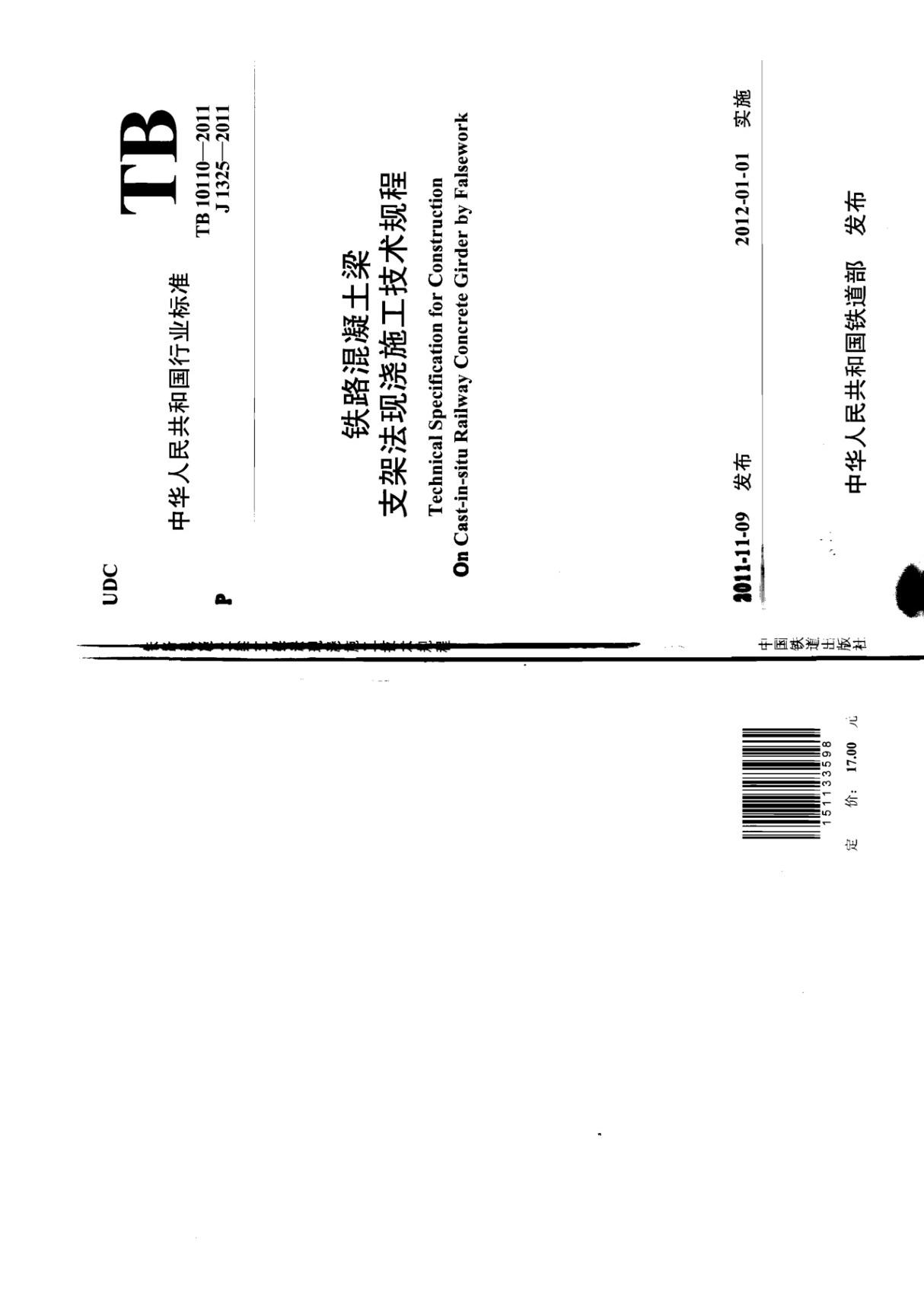 TB 10110-2011铁路混凝土梁支架法现浇施工技术规程