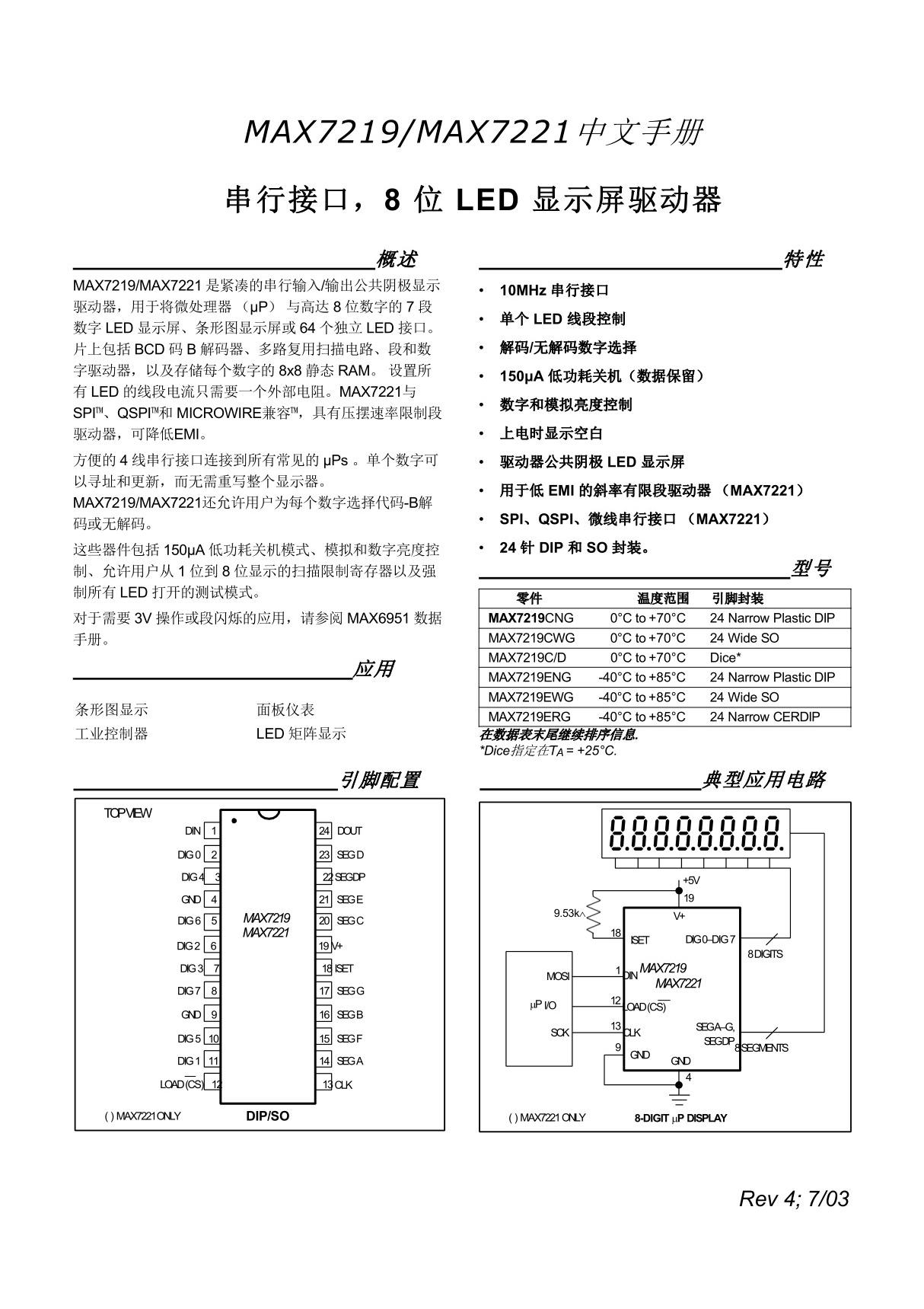 MAX7219-MAX7221 (中文)手册Rev4