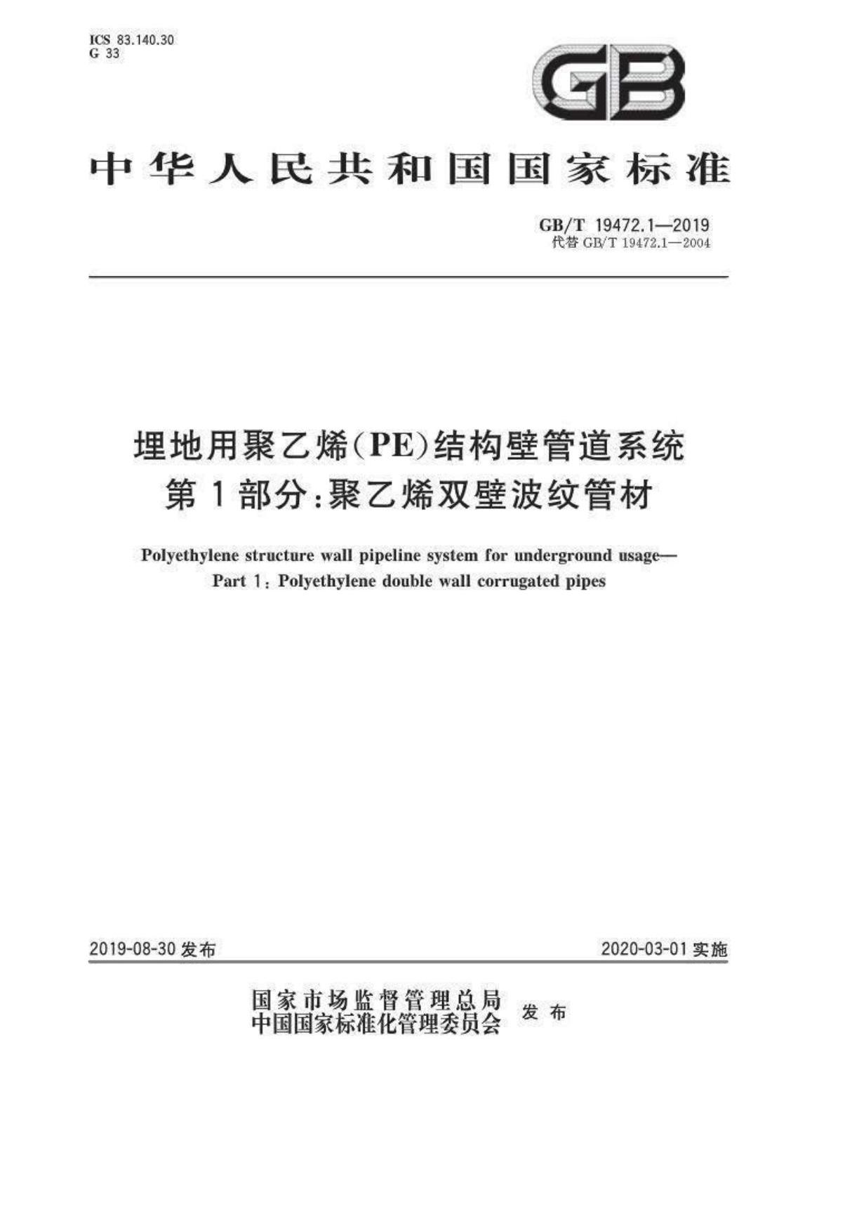 GB T 19472.1-2019埋地用聚乙烯(PE)结构壁管道系统 第1部分 聚乙烯双壁波纹管材