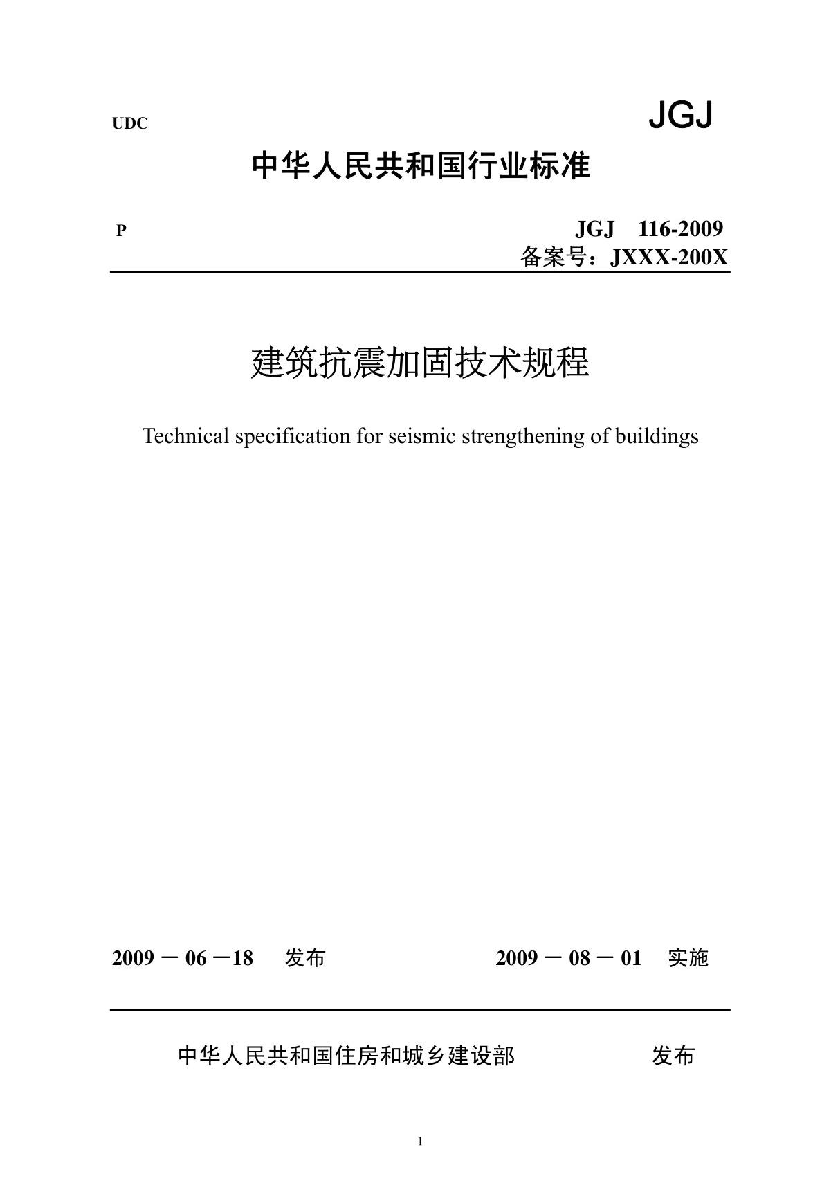 建筑抗震加固技术规程