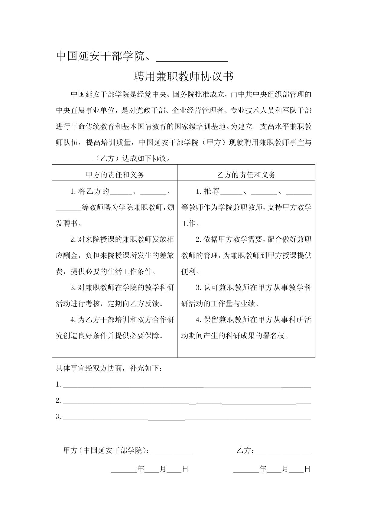 聘用兼职教师协议书