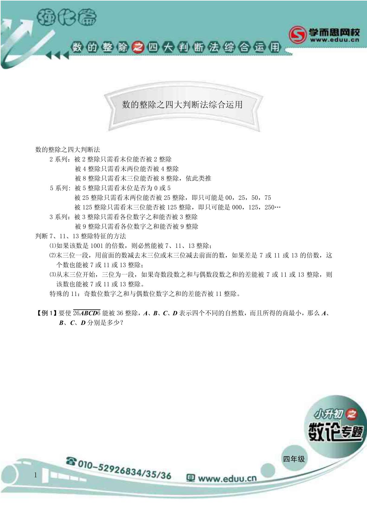 学而思奥数专题7-数的整除之四大判断法综合运用强化篇