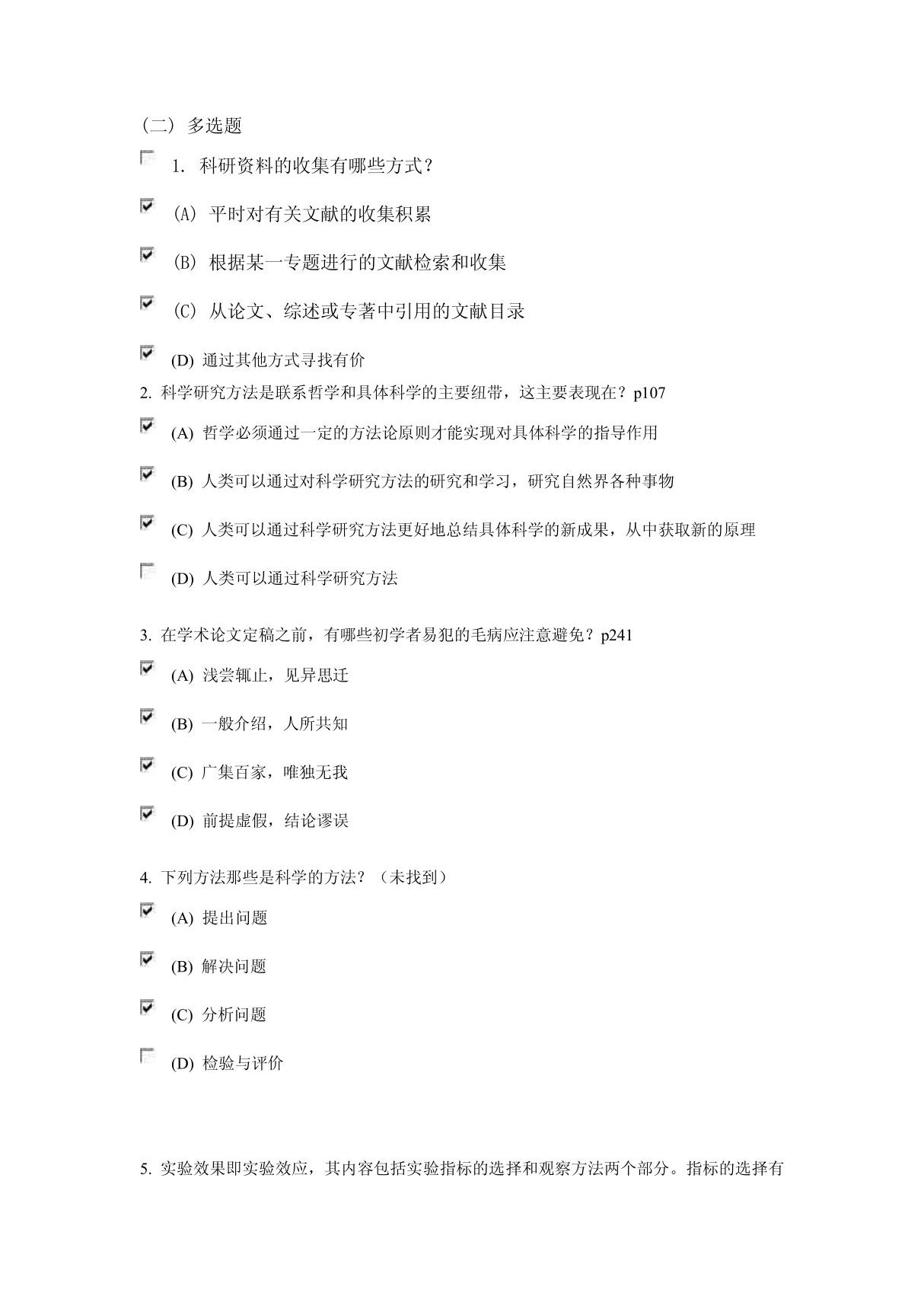 rde(专业文献/行业资料)科学素养和科研方法多选题