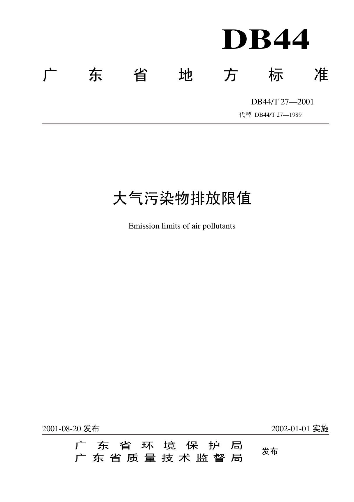 大气排放标准广东地标DB44-27-2001