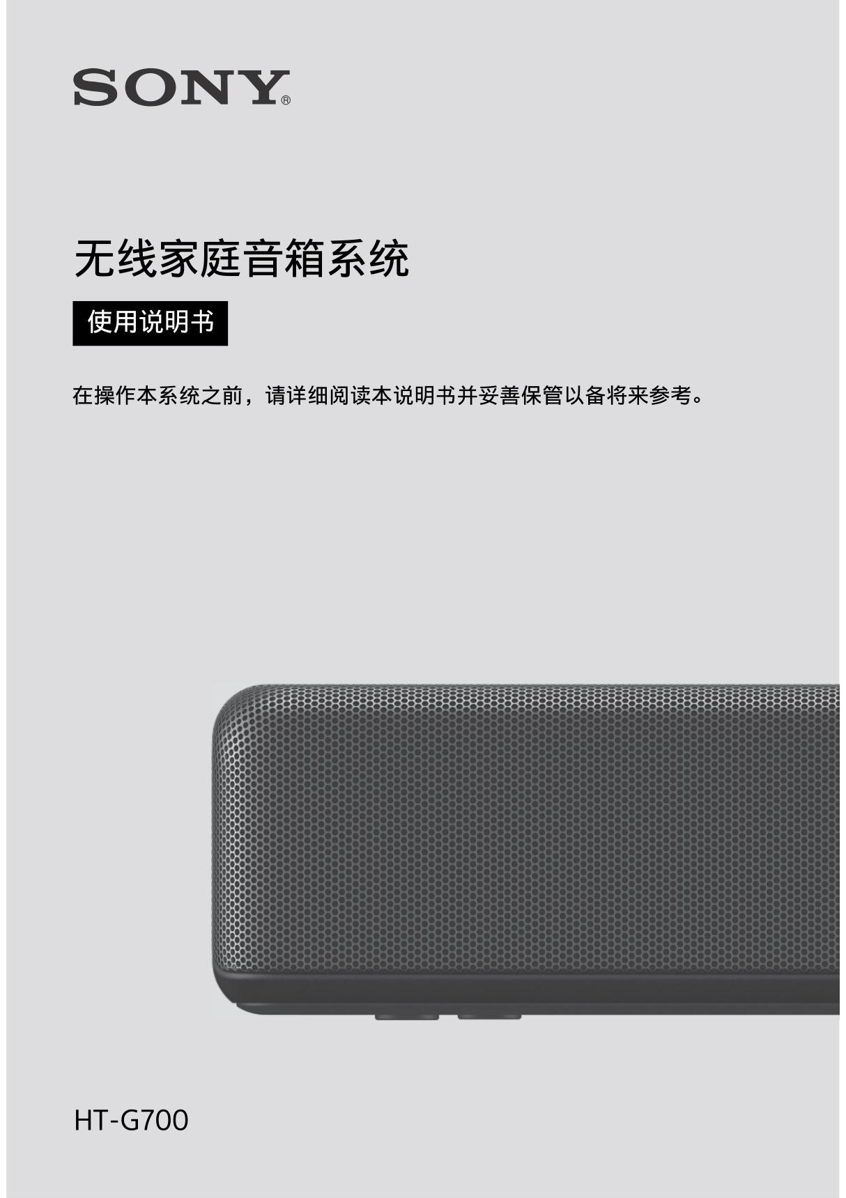 SONY索尼家庭音频系统HT-G700使用说明书