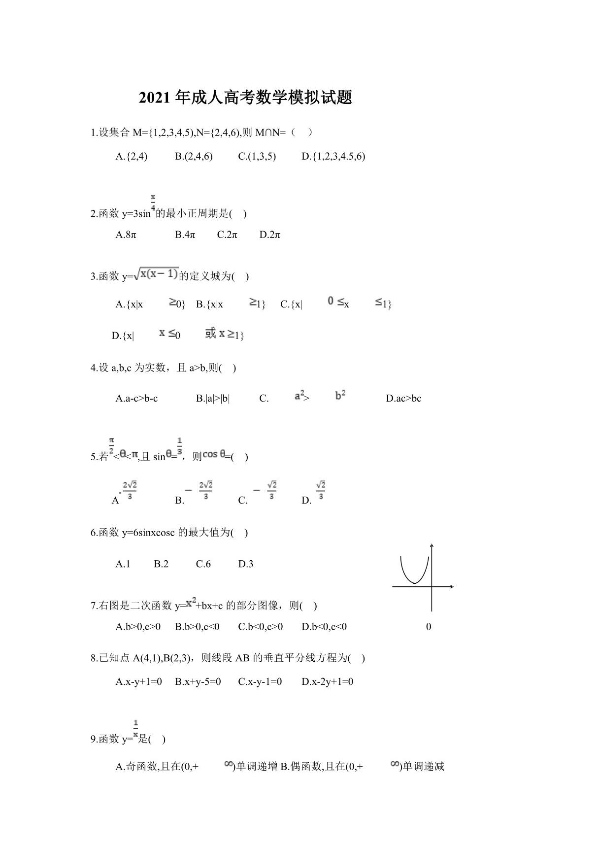 2021年成人高考数学模拟试题5套