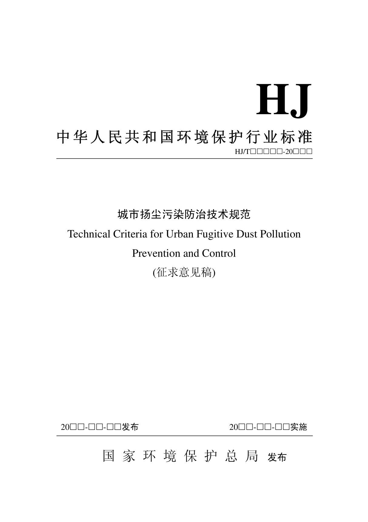 城市扬尘污染防治技术规范 - 中华人民共和国环境保护部