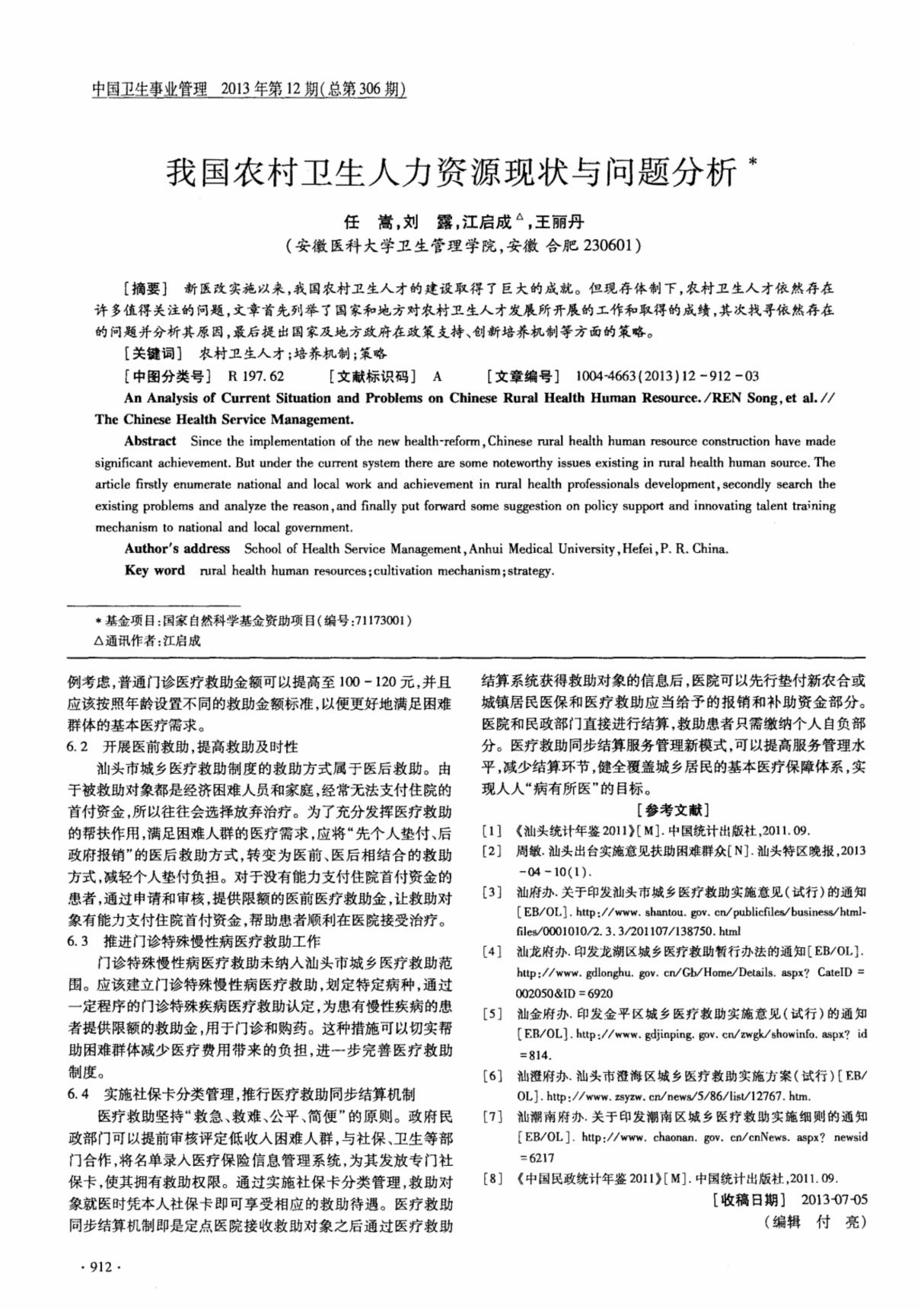 我国农村卫生人力资源现状与问题分析