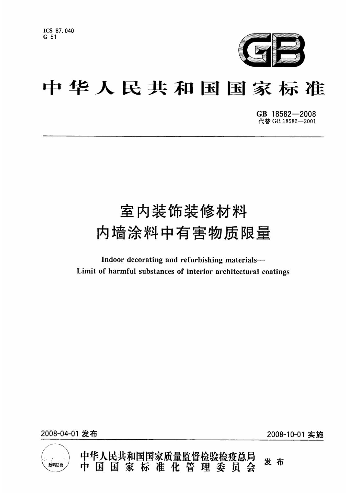 室内装饰装修材料内墙涂料中有害物质限量GBT 18582-2008