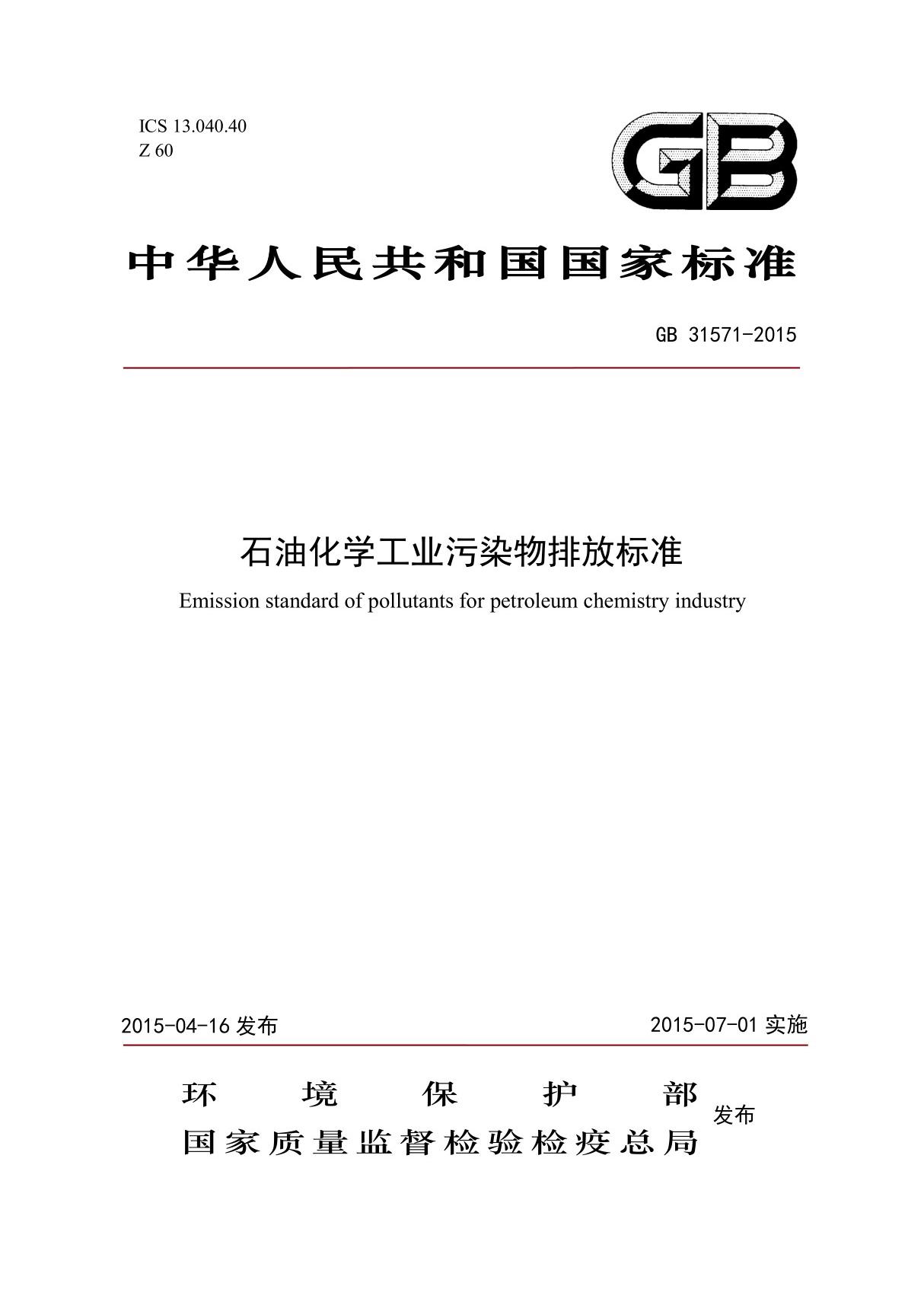 石油化学工业污染物排放标准(GB31571-2015)