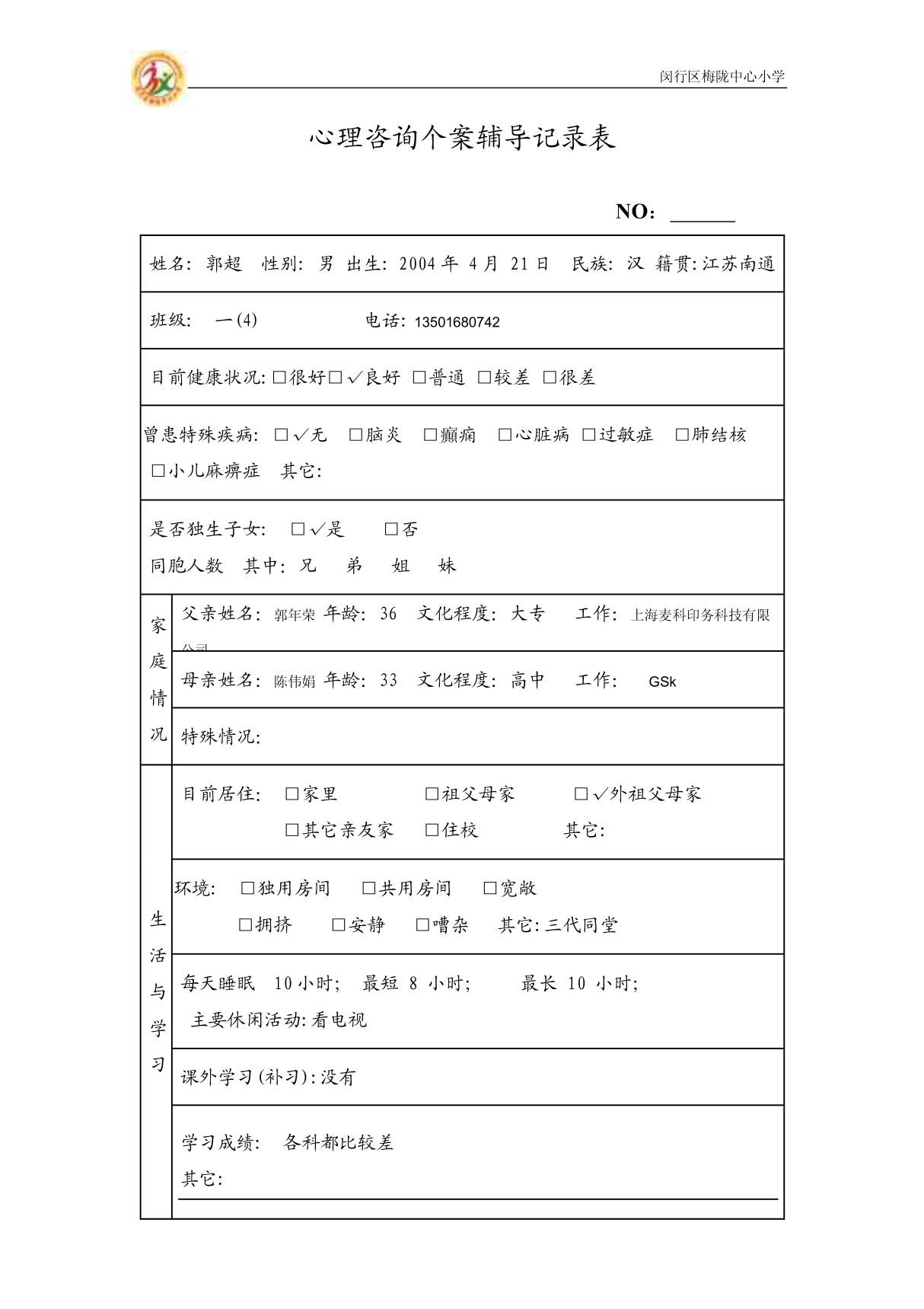 心理咨询个案辅导记录表