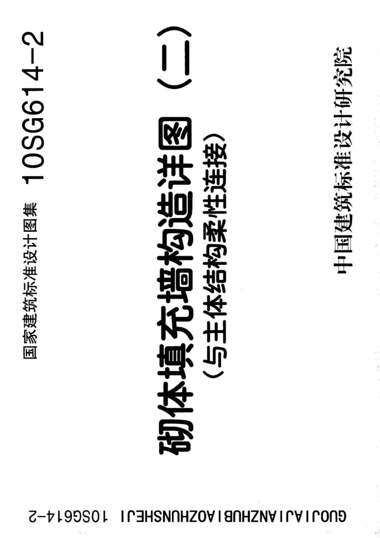 最新国标图集10SG614-2砌体填充墙构造详图二与主体结构柔性连接-国家建筑标准设计图集电子版下载 1