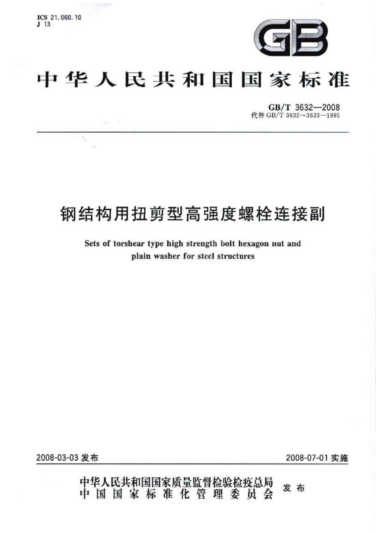 (国家标准)GB╱T 3632-2008 钢结构用扭剪型高强度螺栓连接副