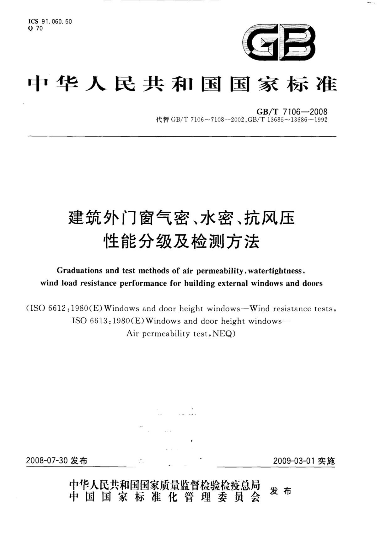 (国家标准)GB╱T 7106-2008 建筑外门窗气密，水密，抗风压性能分级及检测方法