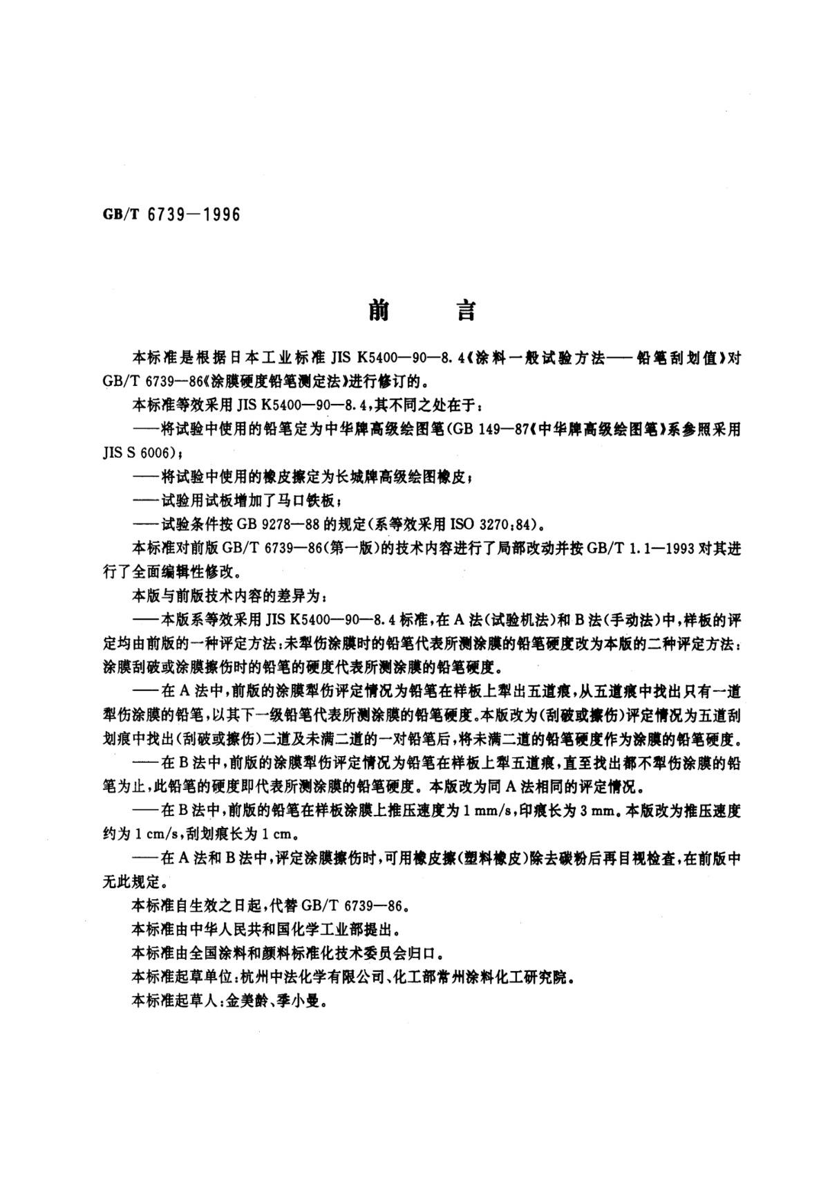 (国家标准)GB╱T 6739-1996 涂膜硬度测试法