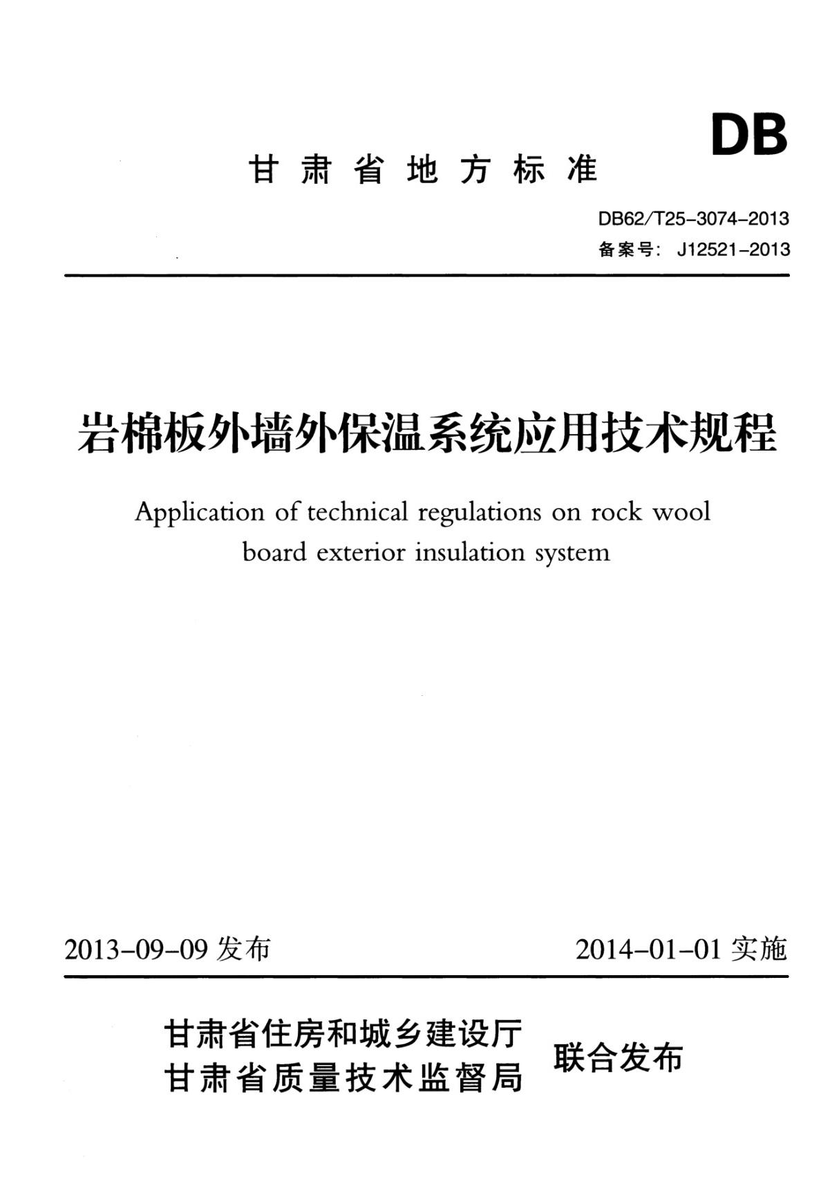 (地方标准)DB62 ╱T25-3074-2013 岩棉板外墙外保温系统应用技术规程