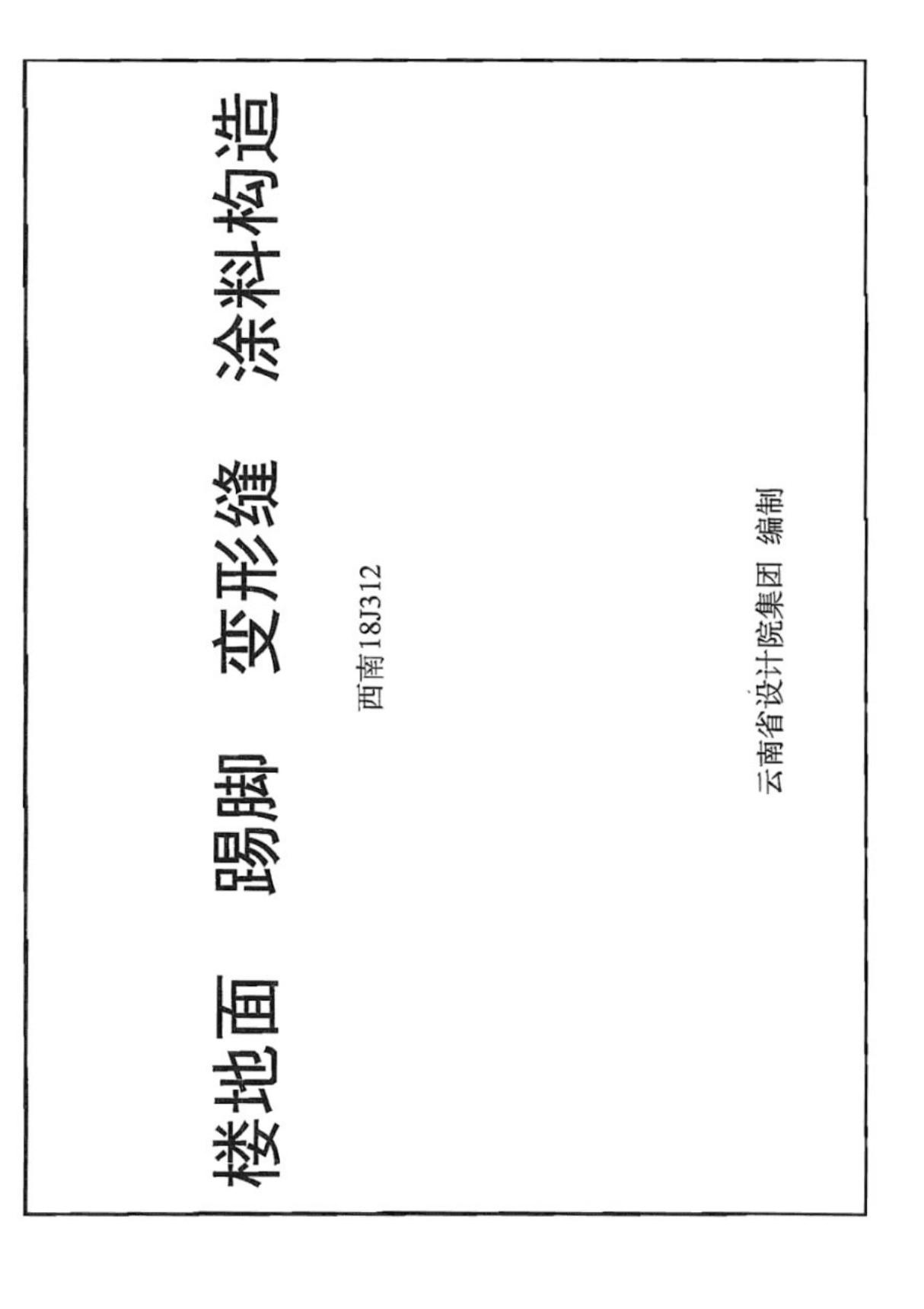 (建筑图集)西南18J312 踢地面 踢脚 变形缝 涂料构造