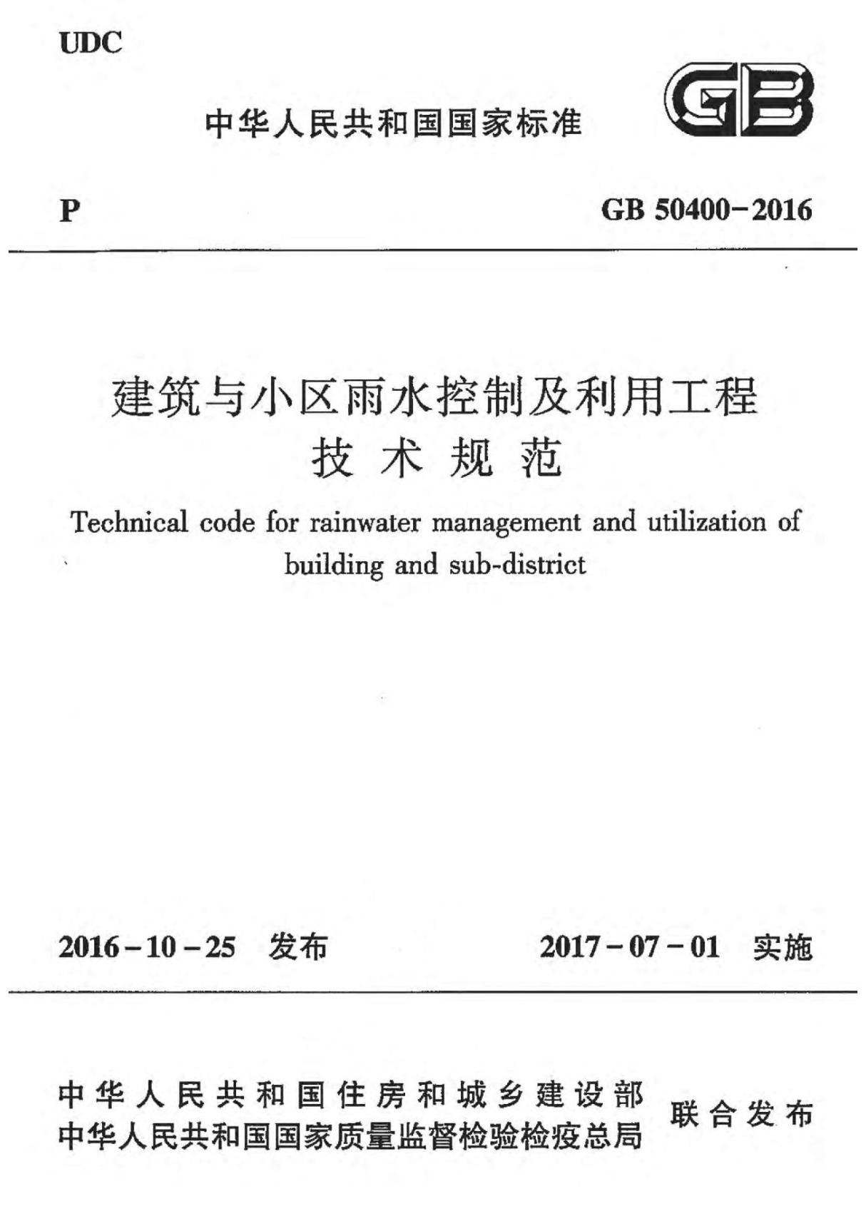 GB50400-2016 建筑与小区雨水控制及利用工程技术规范 1-79页2-1