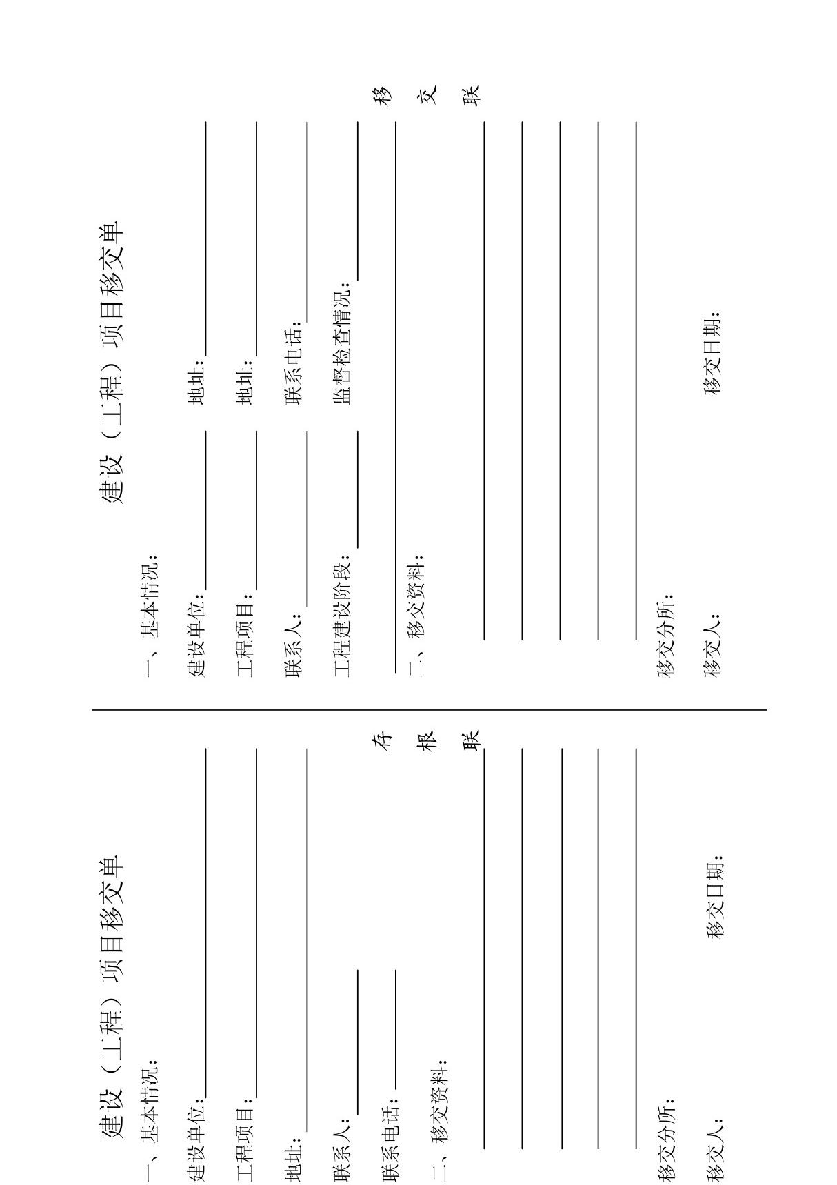 建设(工程)项目移交单